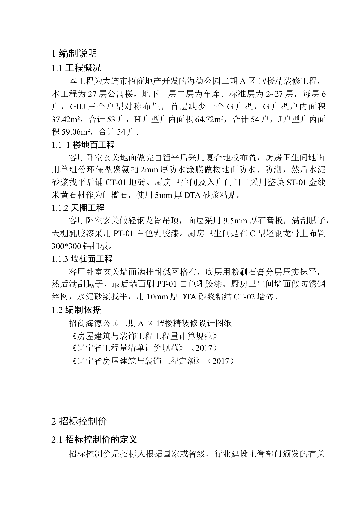 招商海德公园二期A区1号楼精装修工程招标控制价编制-20859字.docx 第6页