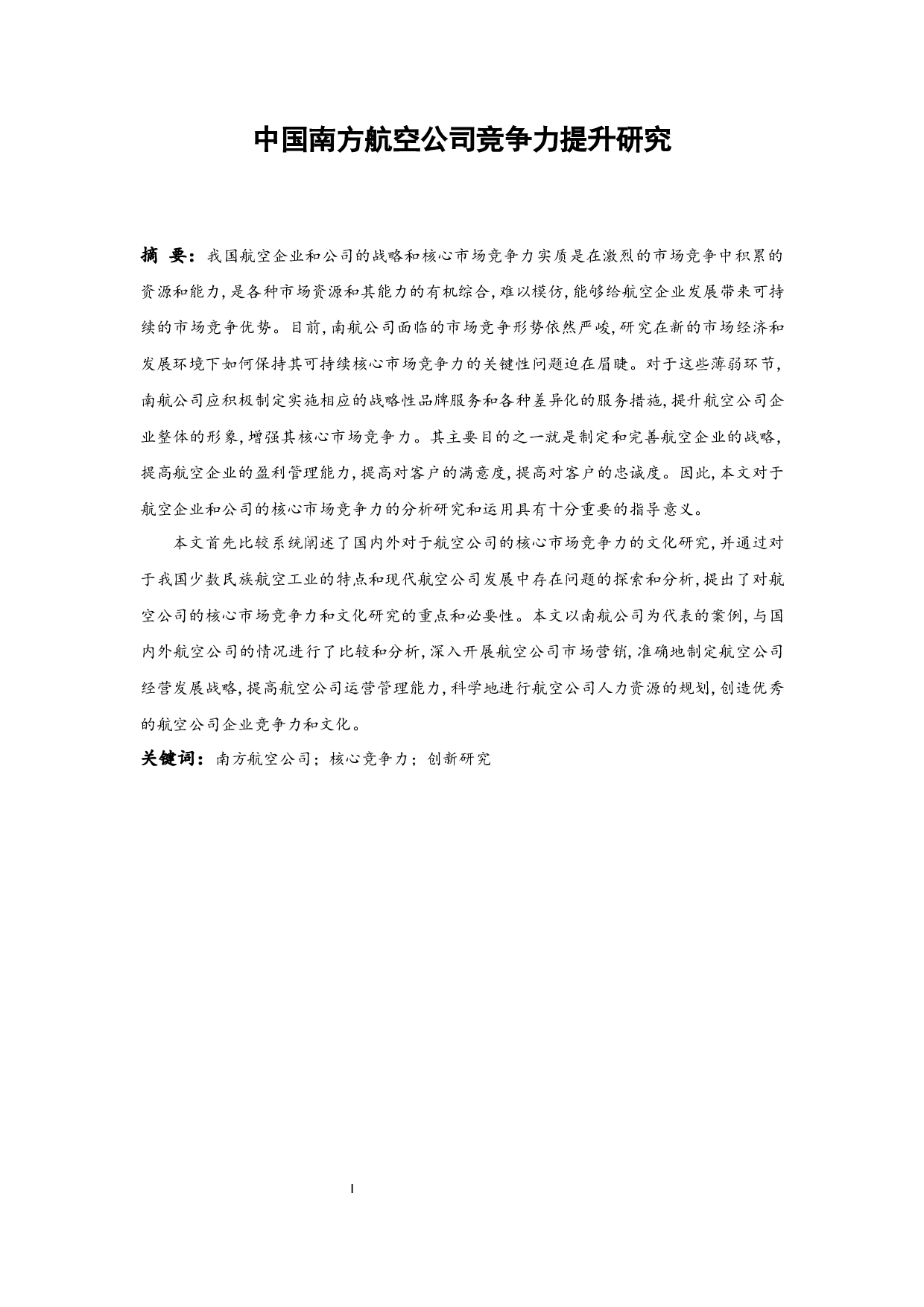 中国南方航空公司竞争力提升研究.docx-11558字.docx 第3页