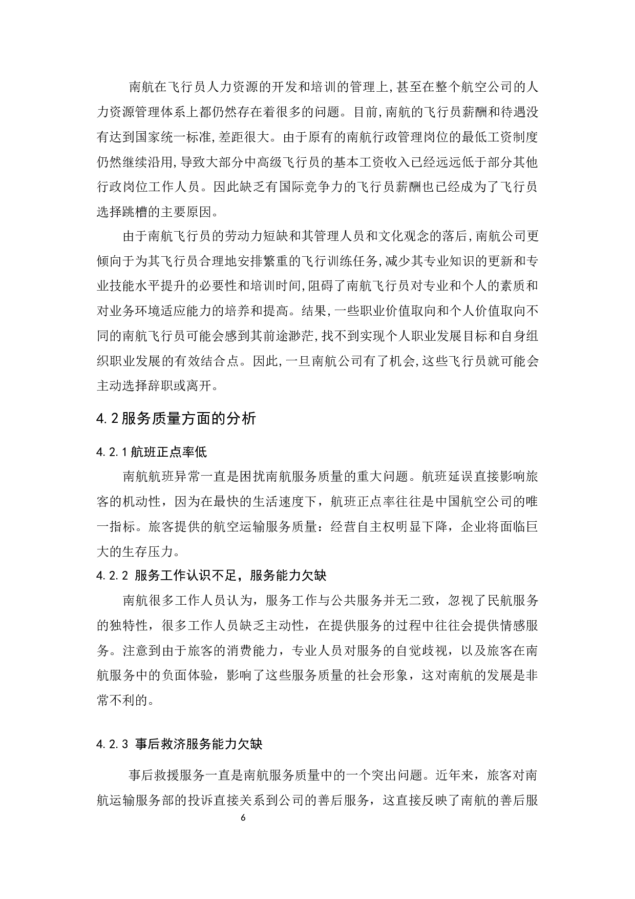 中国南方航空公司竞争力提升研究.docx-11558字.docx 第10页