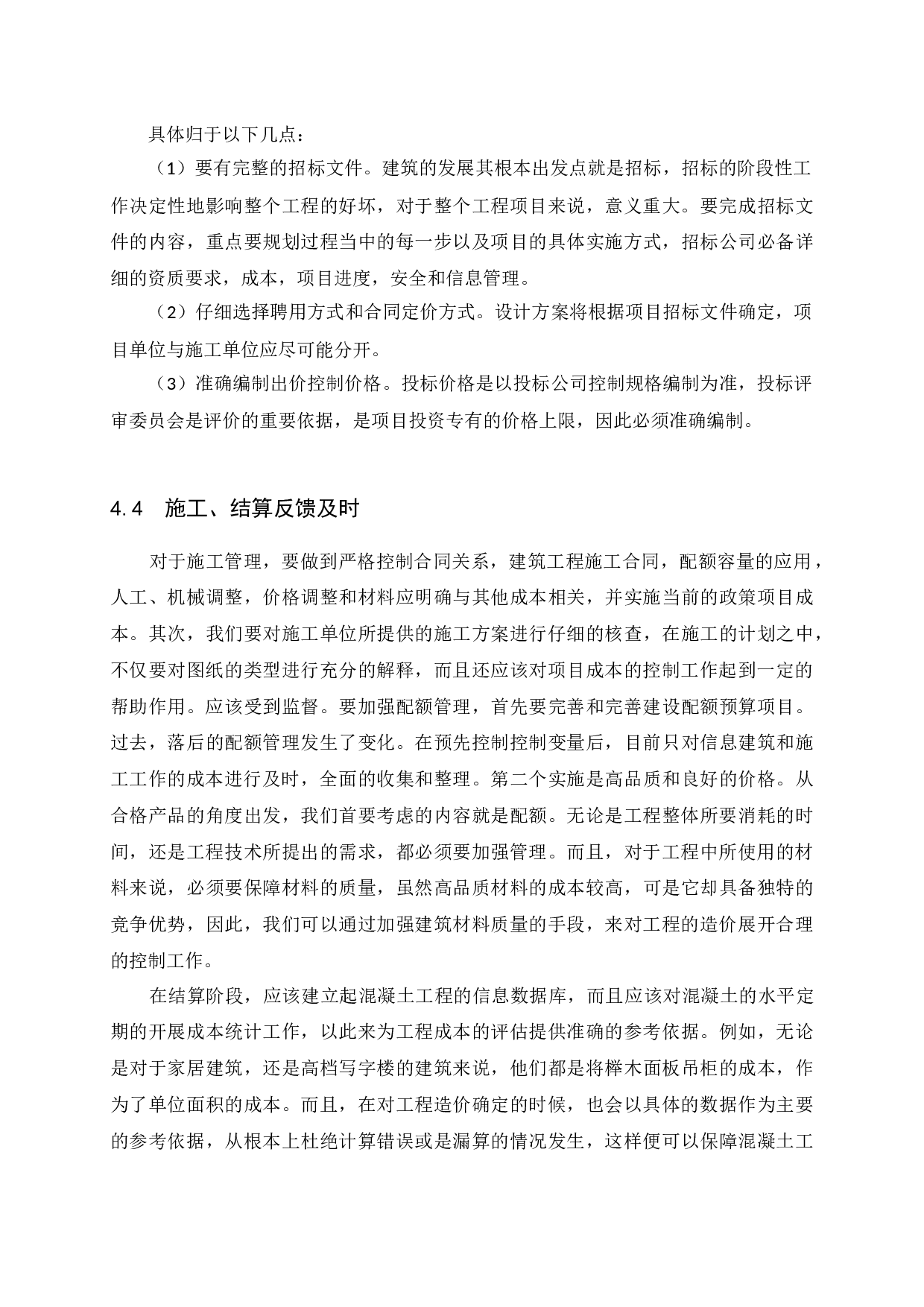 数据库系统研究高层混凝土工程项目的造价管理研究-7505字.docx 第9页