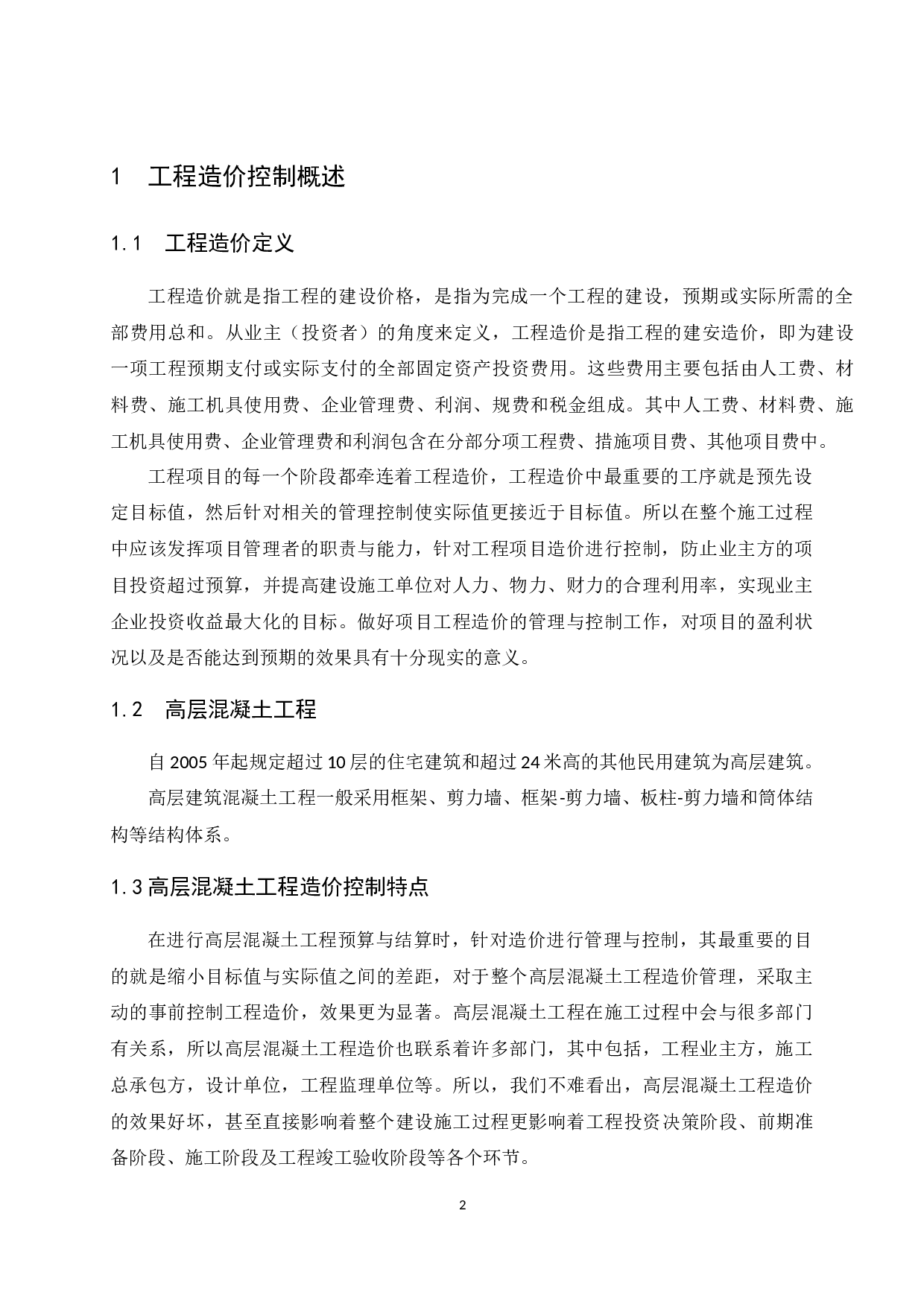 数据库系统研究高层混凝土工程项目的造价管理研究-7505字.docx 第3页