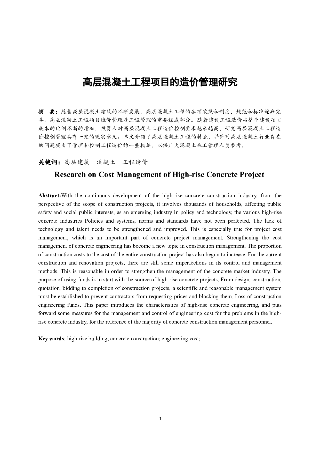 数据库系统研究高层混凝土工程项目的造价管理研究-7505字.docx 第2页