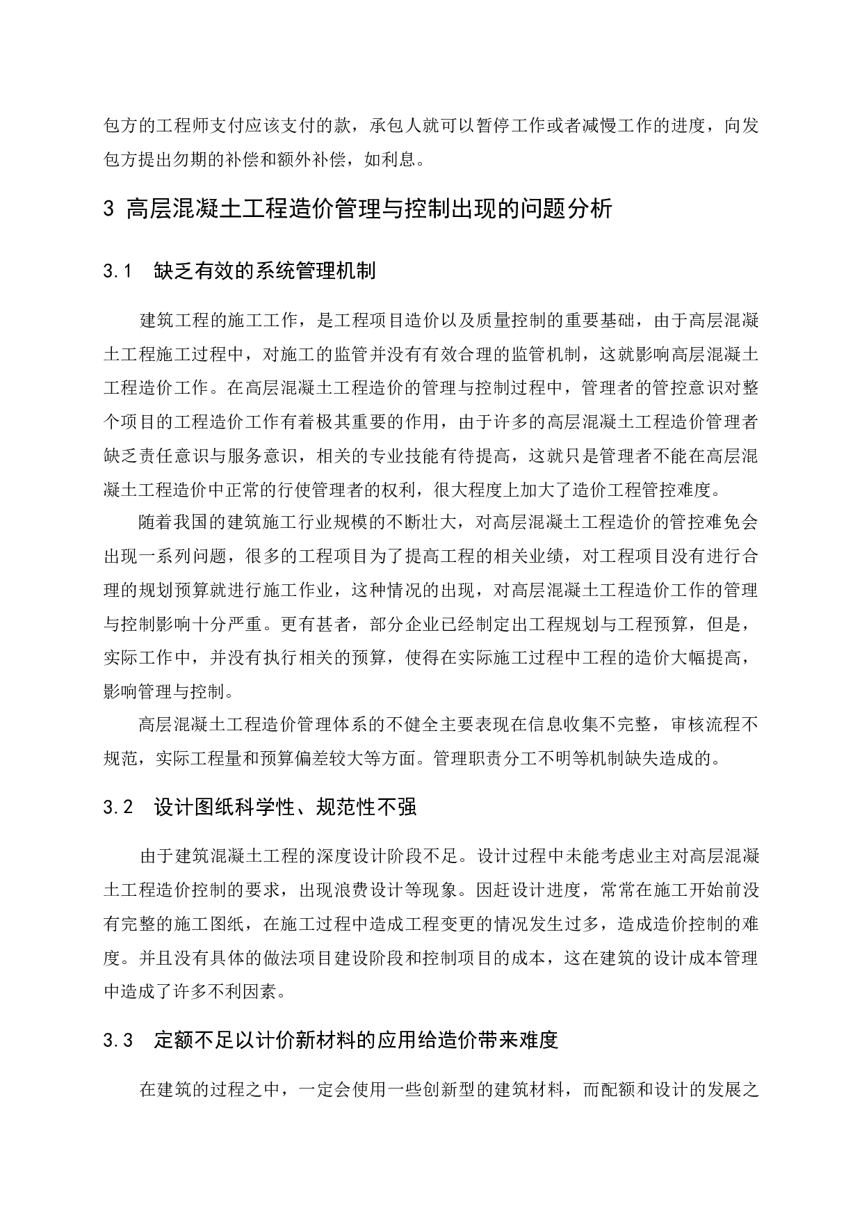 数据库系统研究高层混凝土工程项目的造价管理研究-7505字.docx 第6页