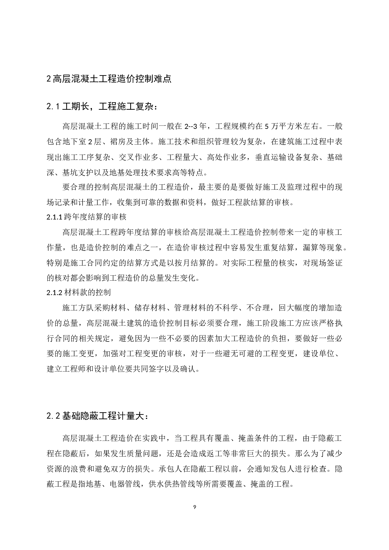 数据库系统研究高层混凝土工程项目的造价管理研究-7505字.docx 第4页