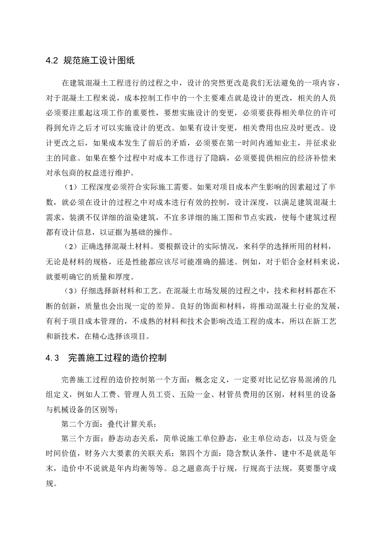 数据库系统研究高层混凝土工程项目的造价管理研究-7505字.docx 第8页