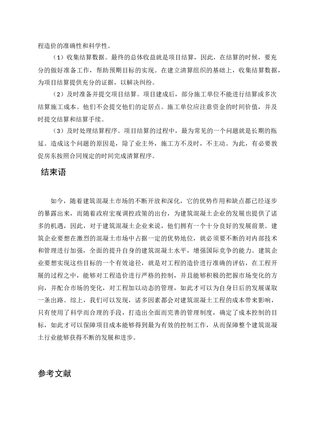 数据库系统研究高层混凝土工程项目的造价管理研究-7505字.docx 第10页