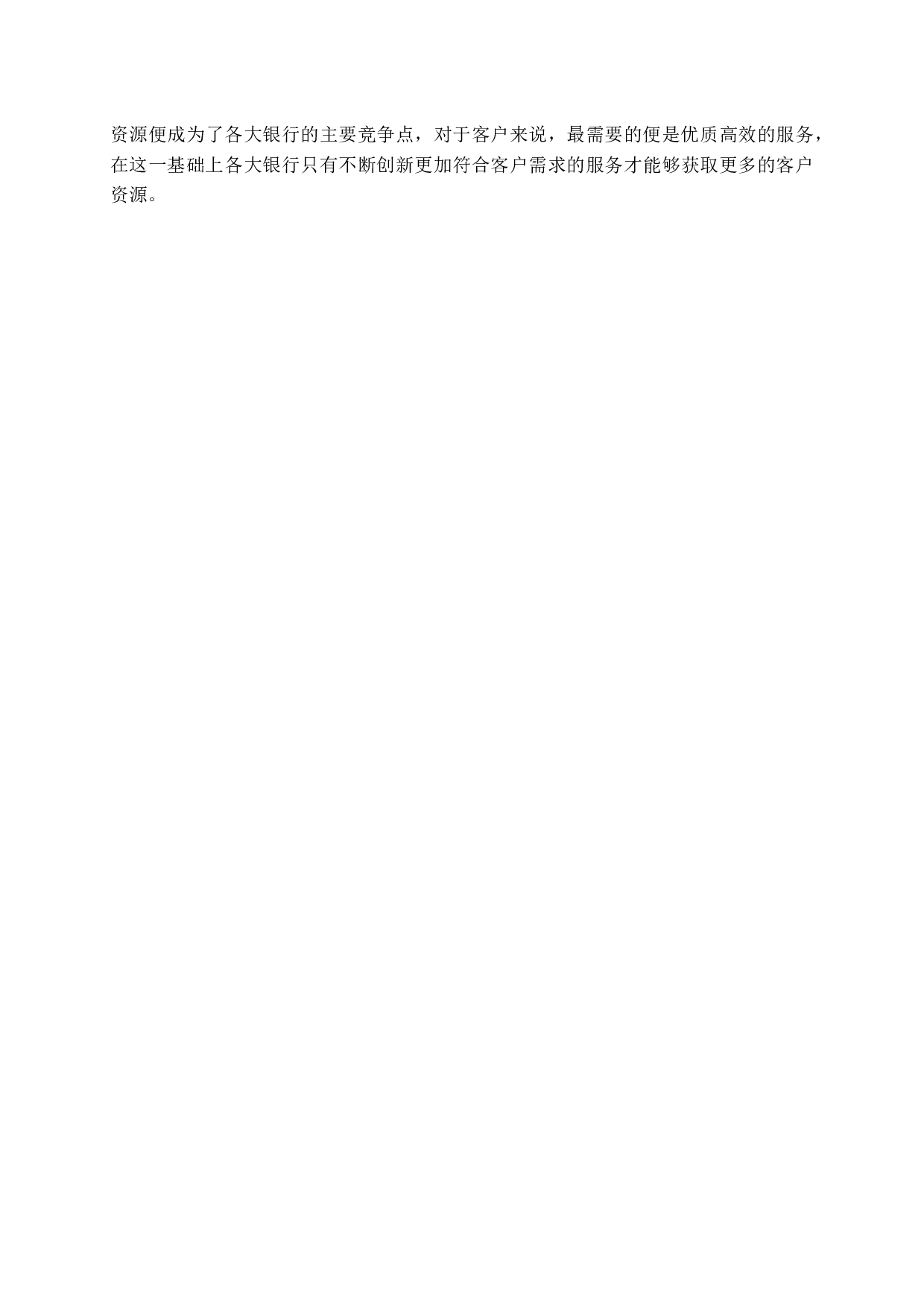 中国商业银行的服务营销研究-16193字.docx 第9页