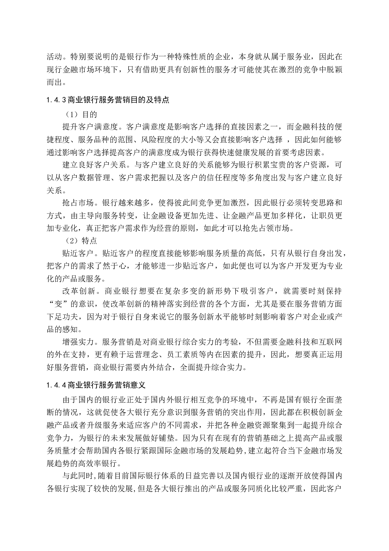 中国商业银行的服务营销研究-16193字.docx 第8页