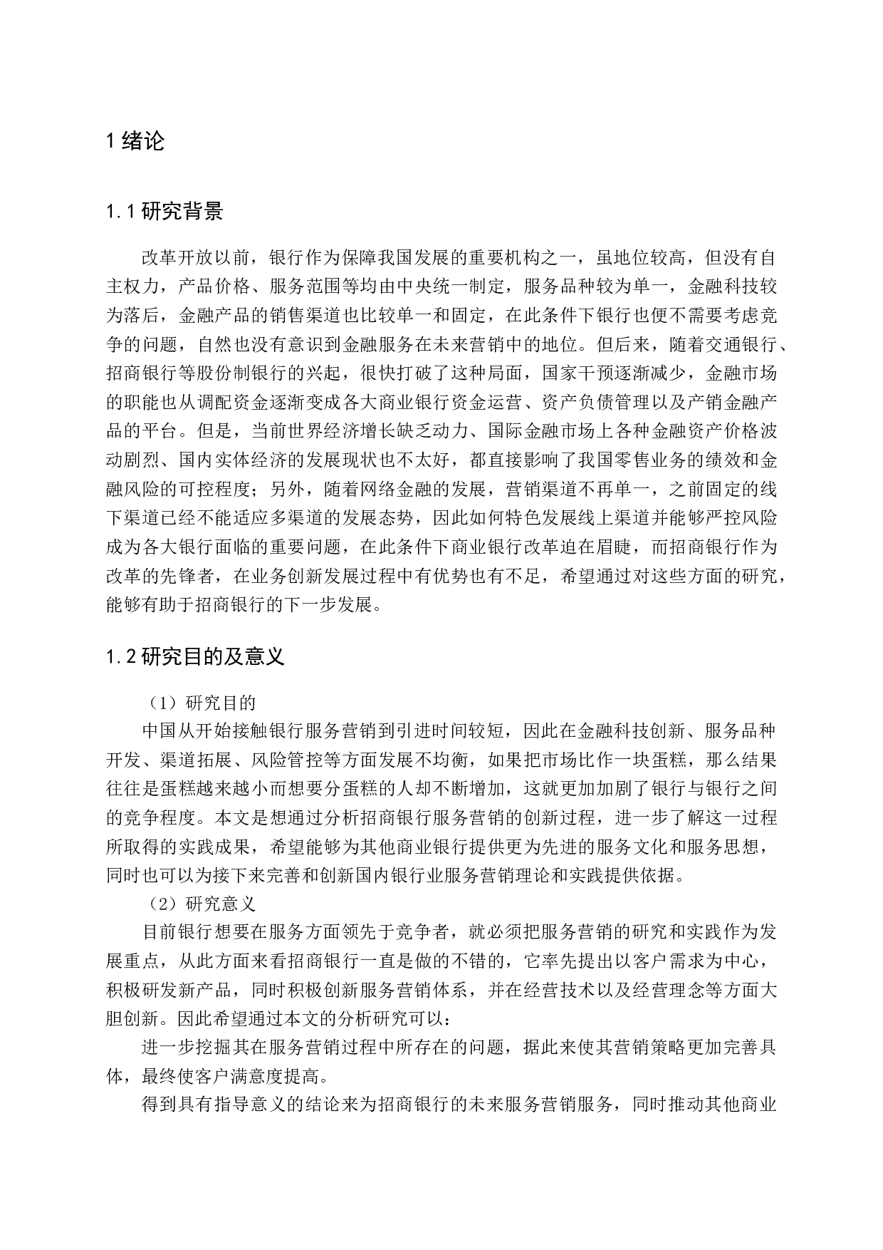 中国商业银行的服务营销研究-16193字.docx 第6页