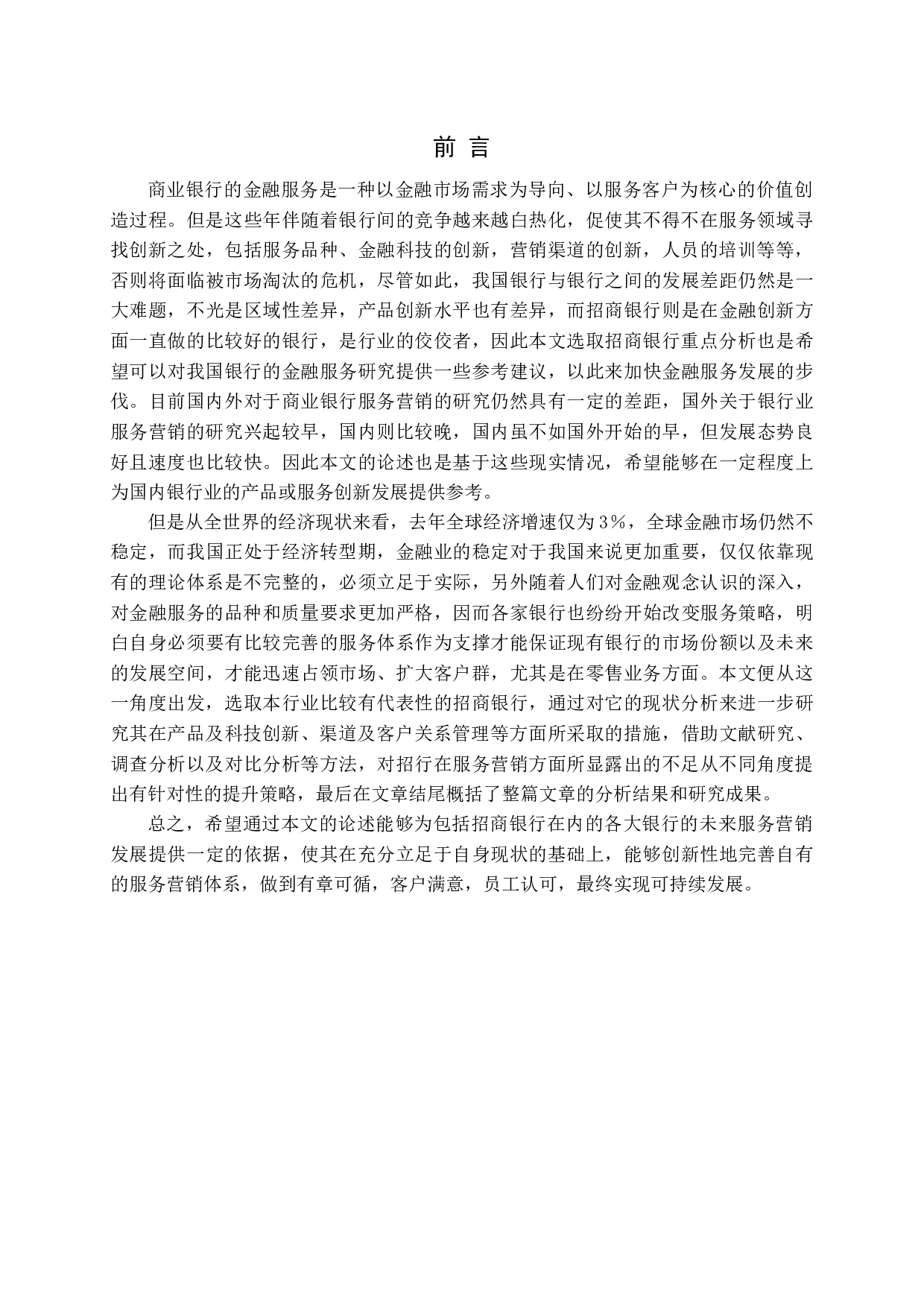 中国商业银行的服务营销研究-16193字.docx 第5页