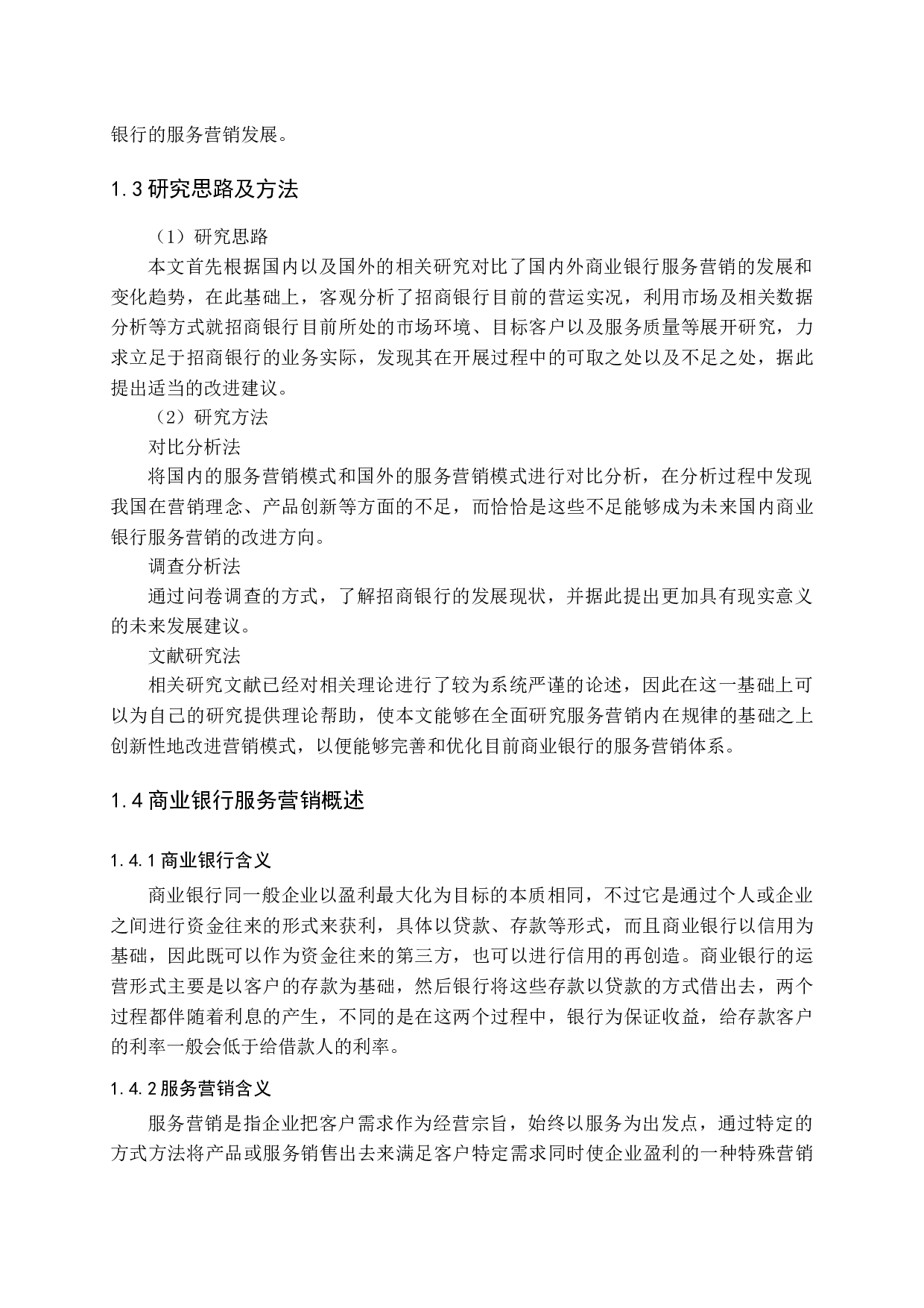 中国商业银行的服务营销研究-16193字.docx 第7页