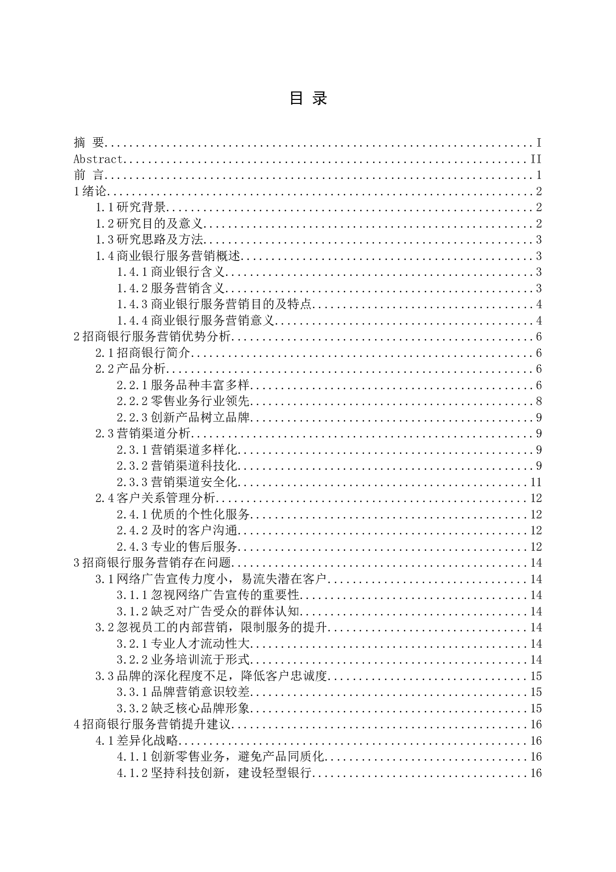 中国商业银行的服务营销研究-16193字.docx 第3页