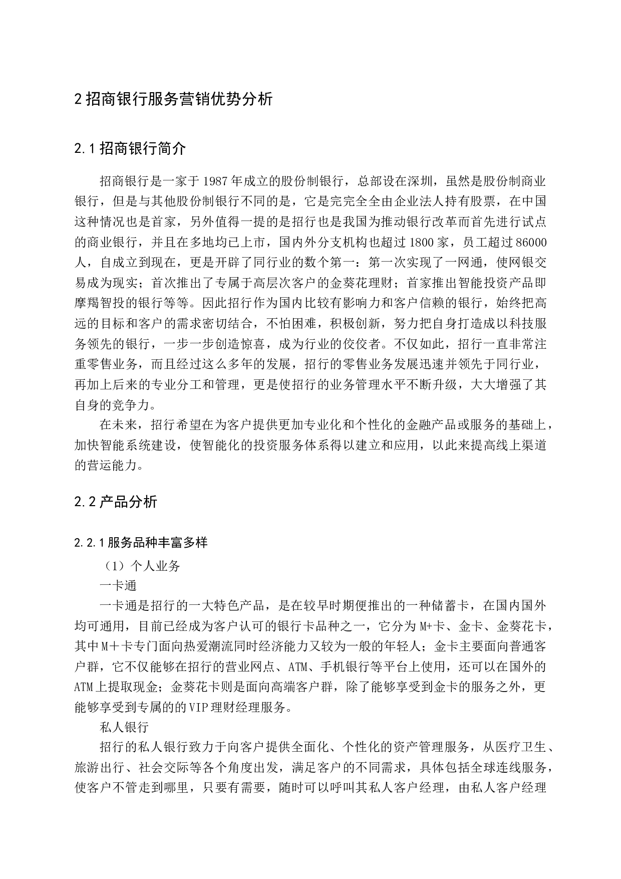 中国商业银行的服务营销研究-16193字.docx 第10页