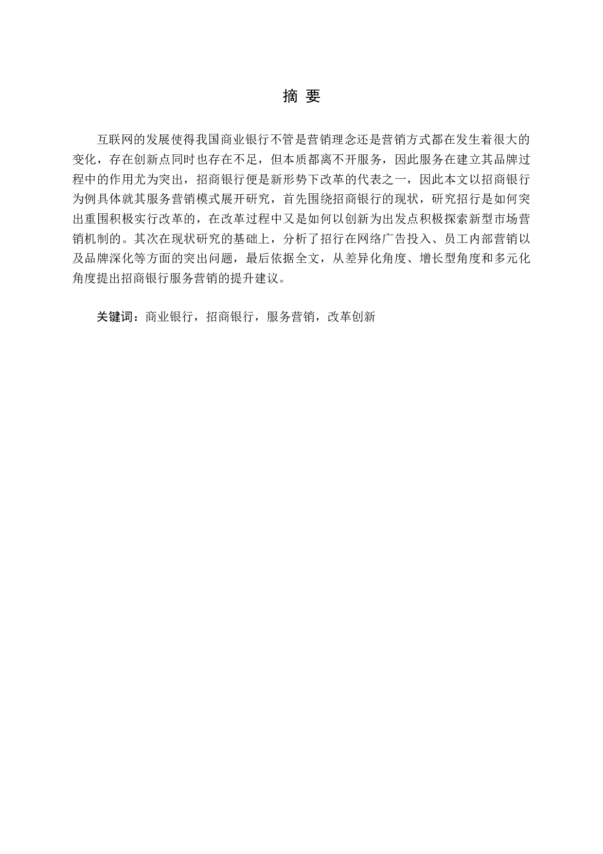 中国商业银行的服务营销研究-16193字.docx 第1页