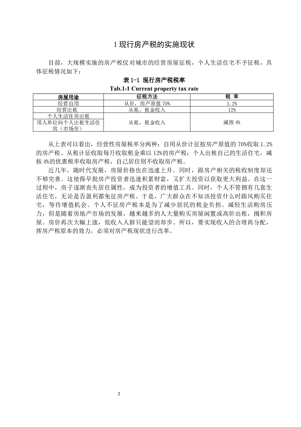 房产税试点改革相关问题的探讨-9155字.docx 第8页