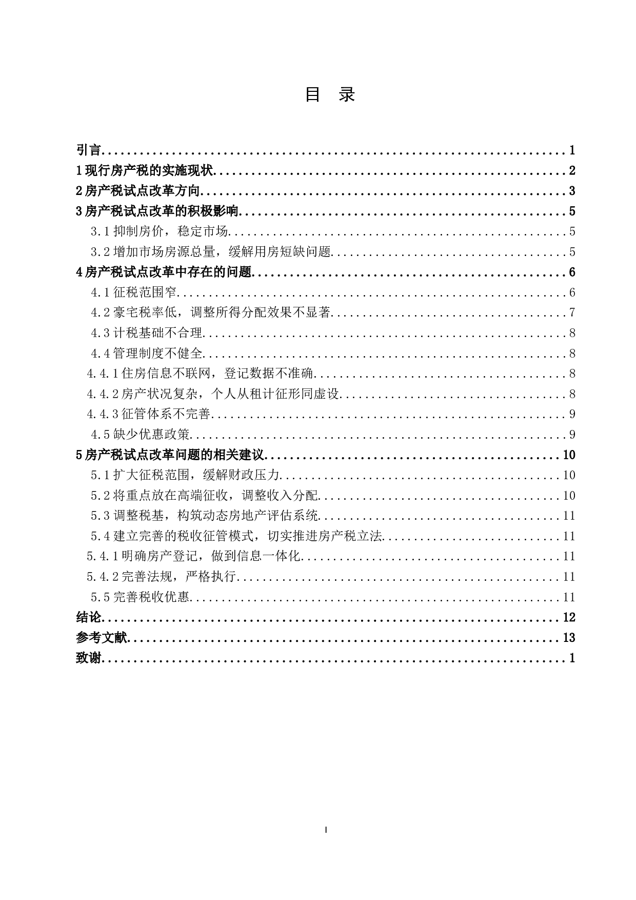 房产税试点改革相关问题的探讨-9155字.docx 第6页