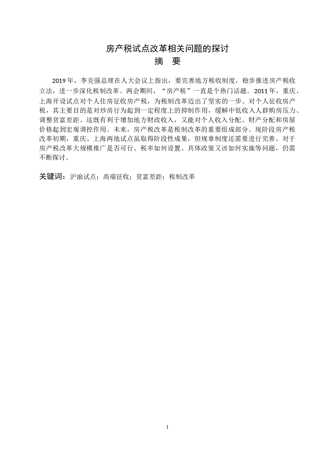 房产税试点改革相关问题的探讨-9155字.docx 第2页