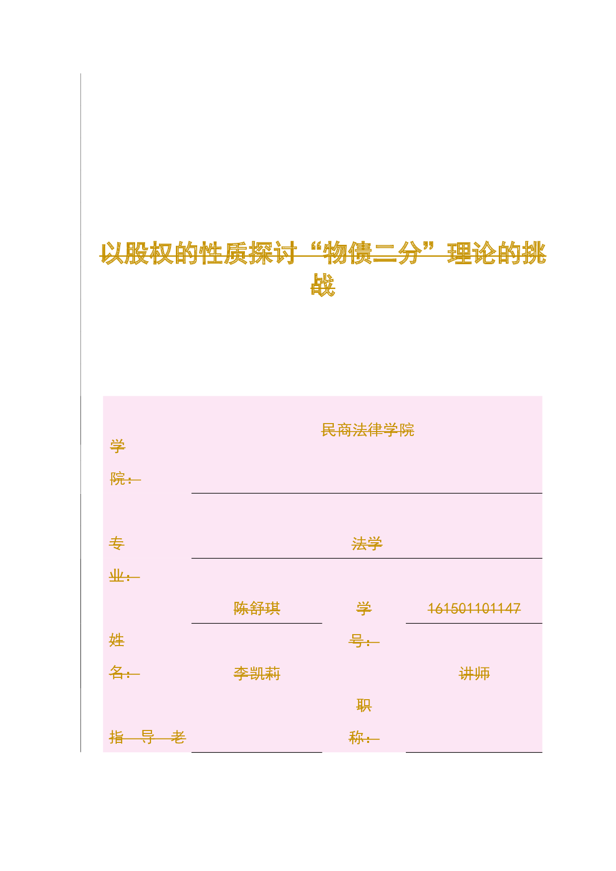 以股权的性质探讨&ldquo;物债二分&rdquo;理论的挑战-14769字.docx 第1页