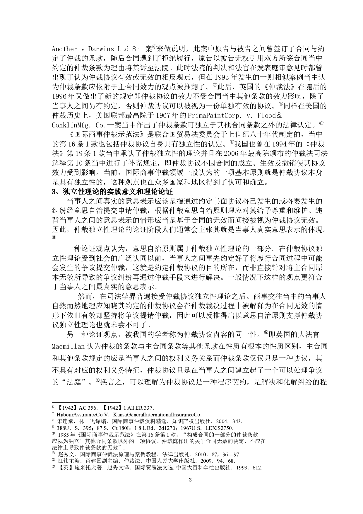 仲裁协议效力审查机制研究-11179字.docx 第7页