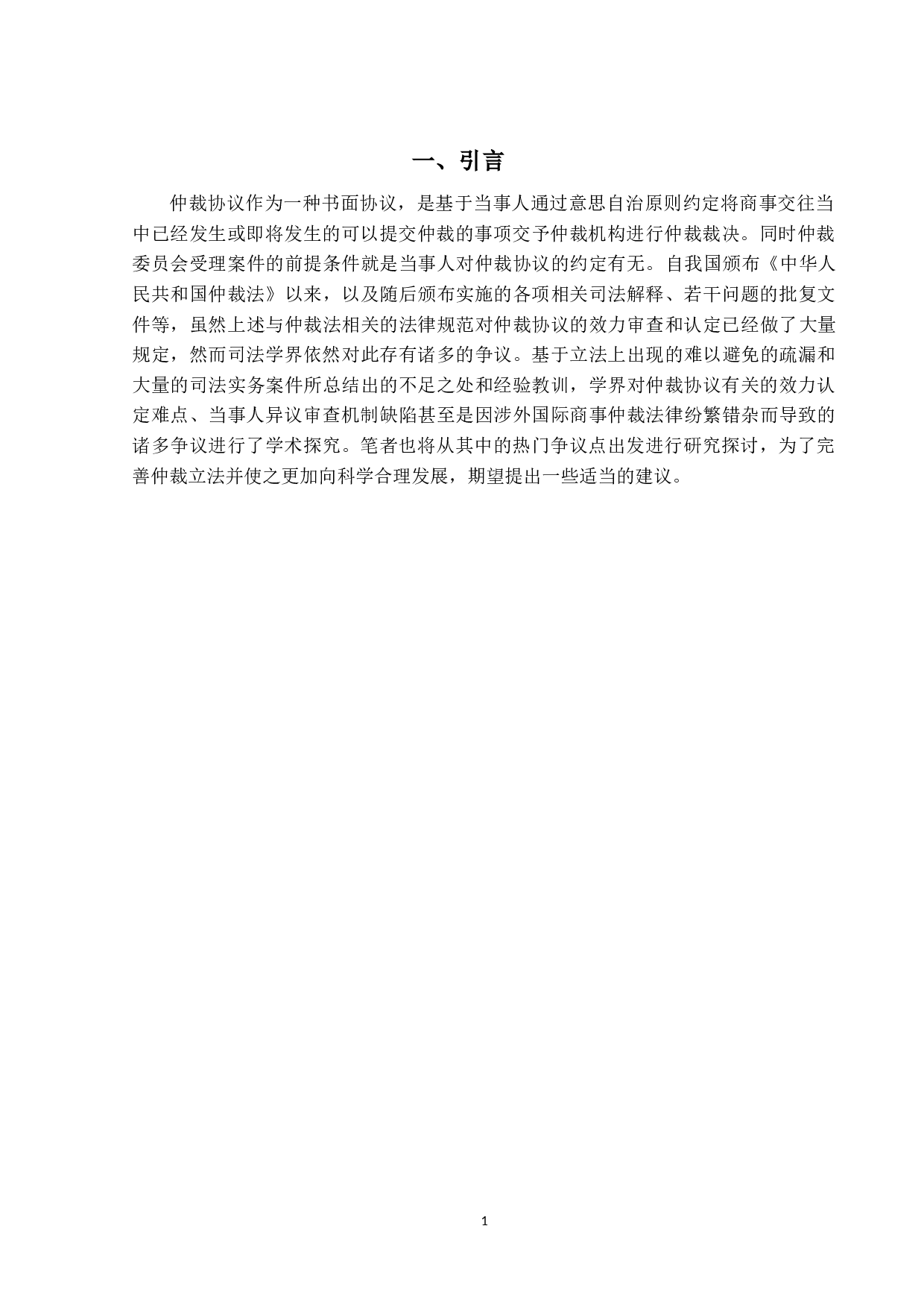 仲裁协议效力审查机制研究-11179字.docx 第5页