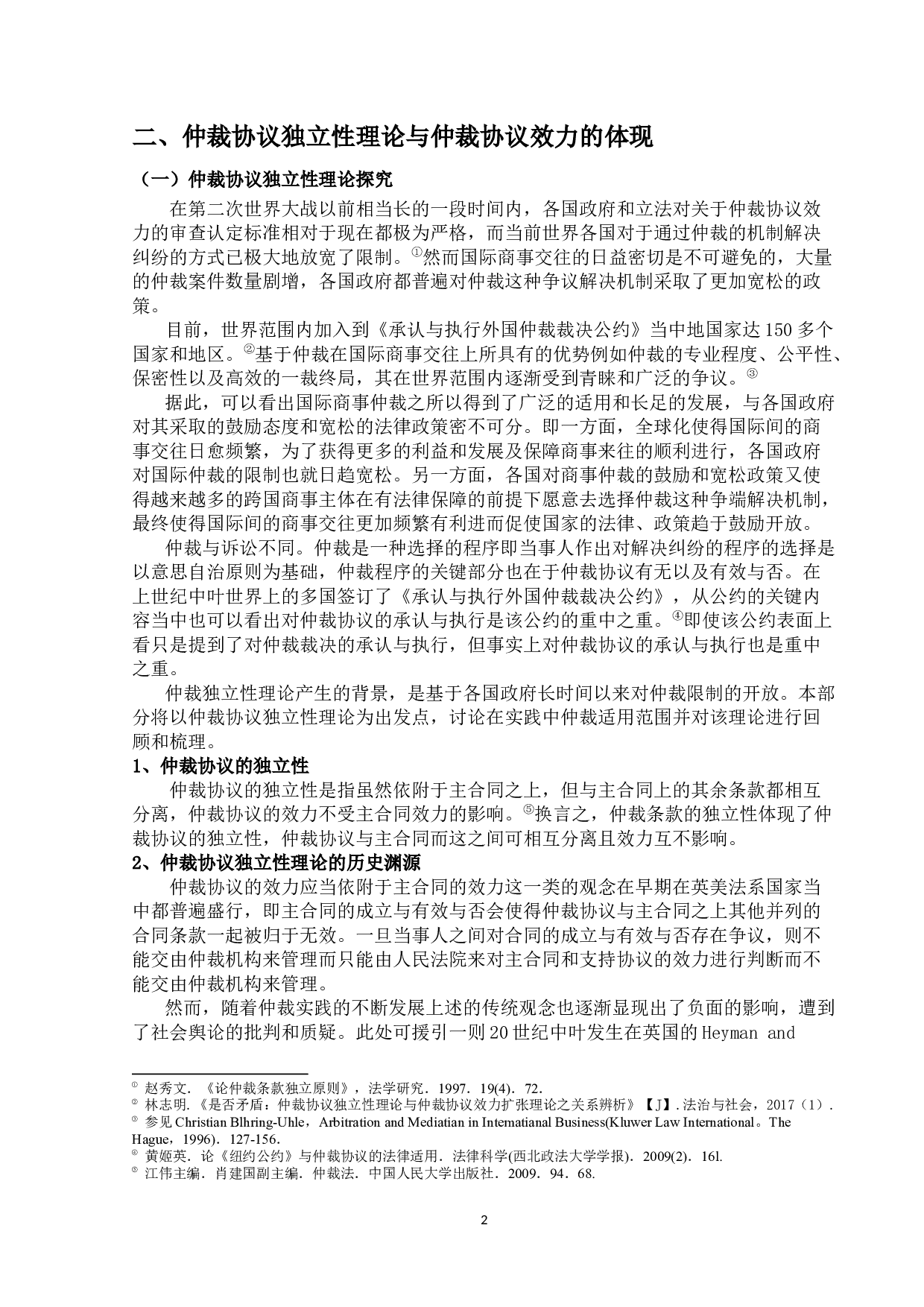 仲裁协议效力审查机制研究-11179字.docx 第6页