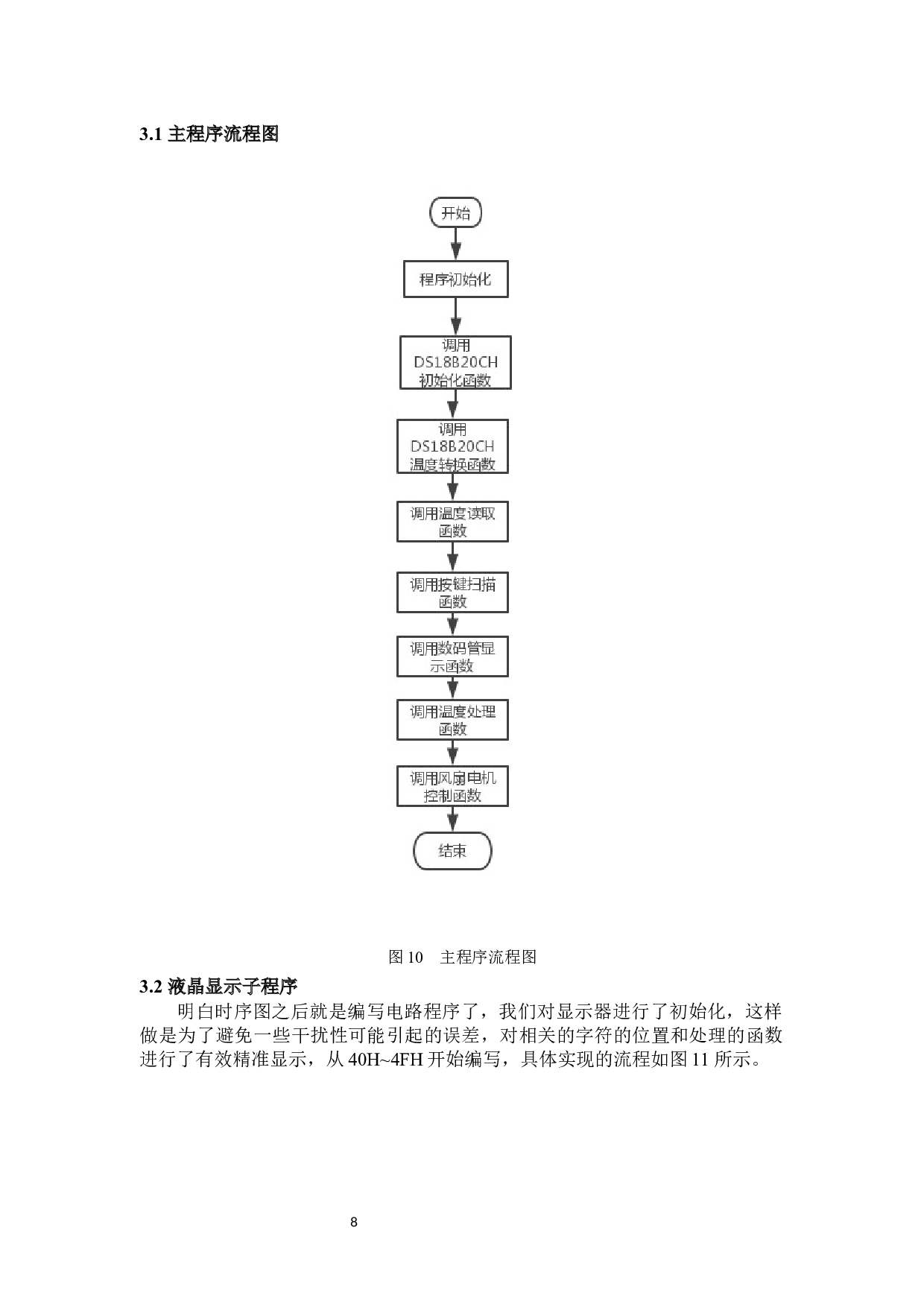智能电风扇控制系统的设计(2)-5113字.docx 第9页