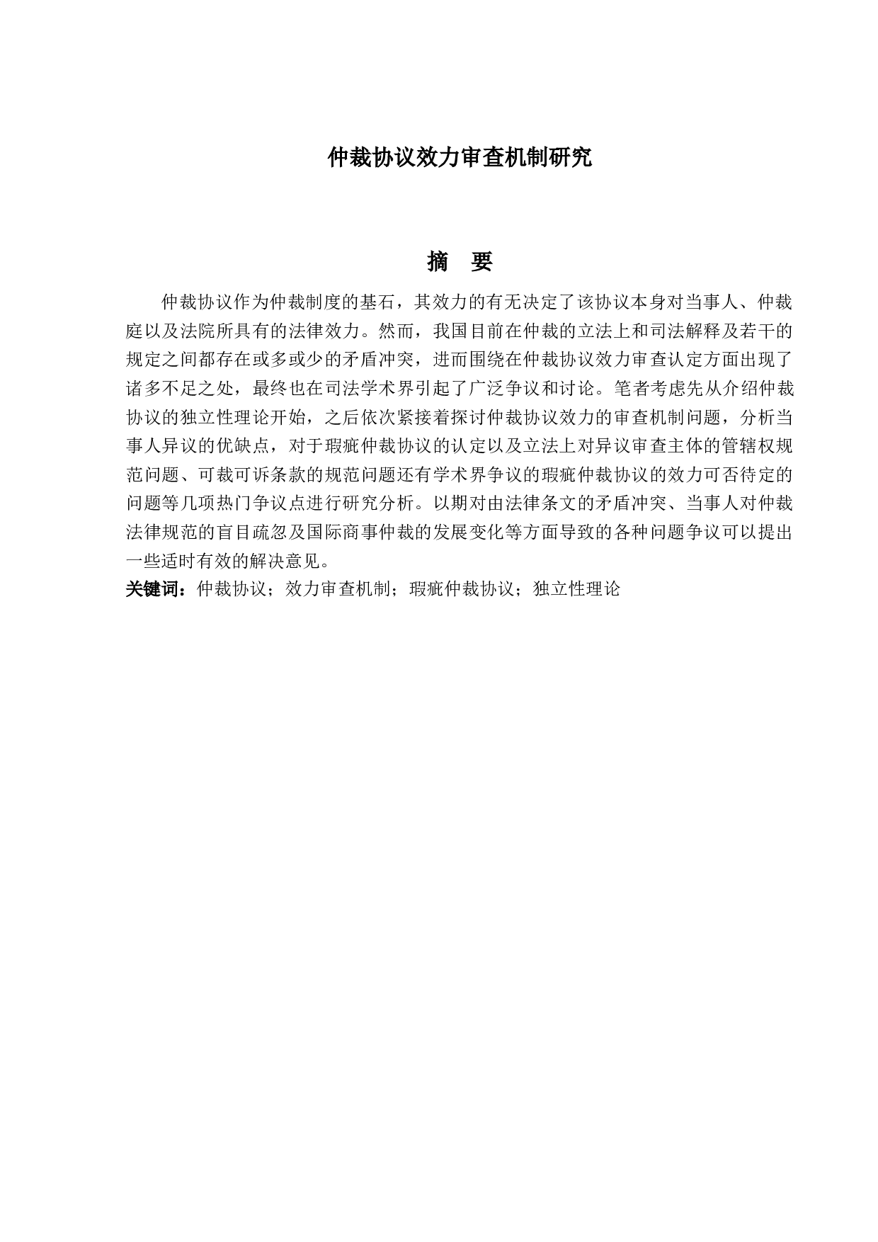 仲裁协议效力审查机制研究-11179字.docx 第1页