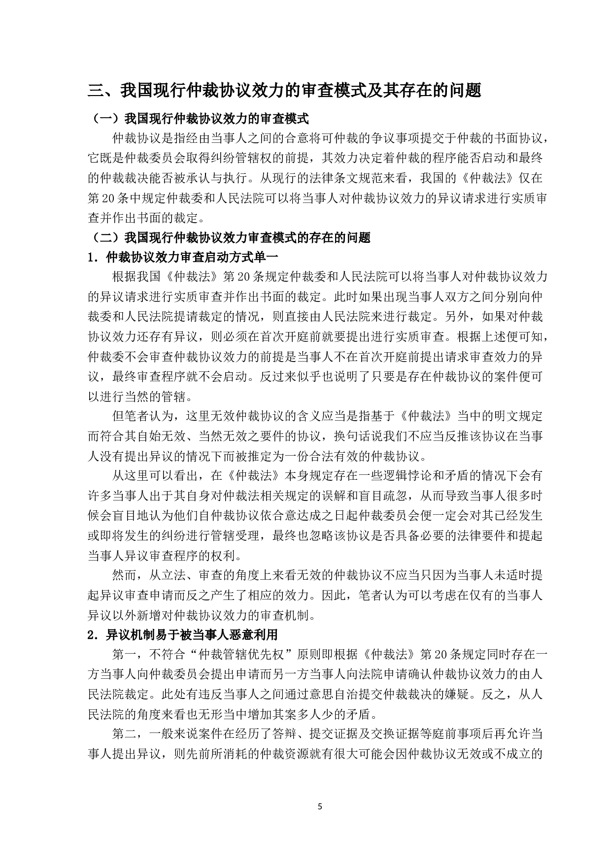 仲裁协议效力审查机制研究-11179字.docx 第9页