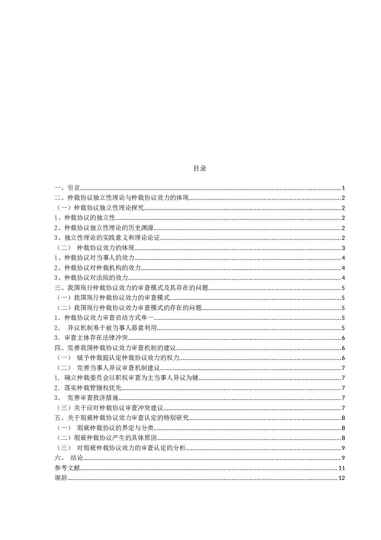 仲裁协议效力审查机制研究-11179字.docx 第3页