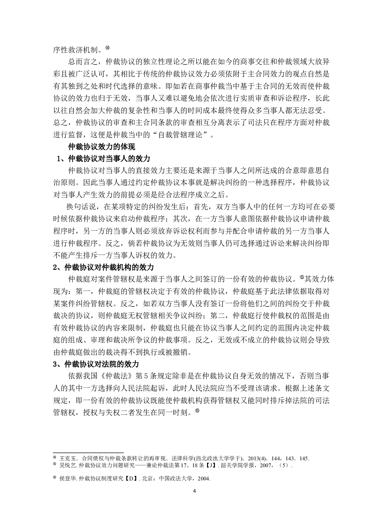 仲裁协议效力审查机制研究-11179字.docx 第8页