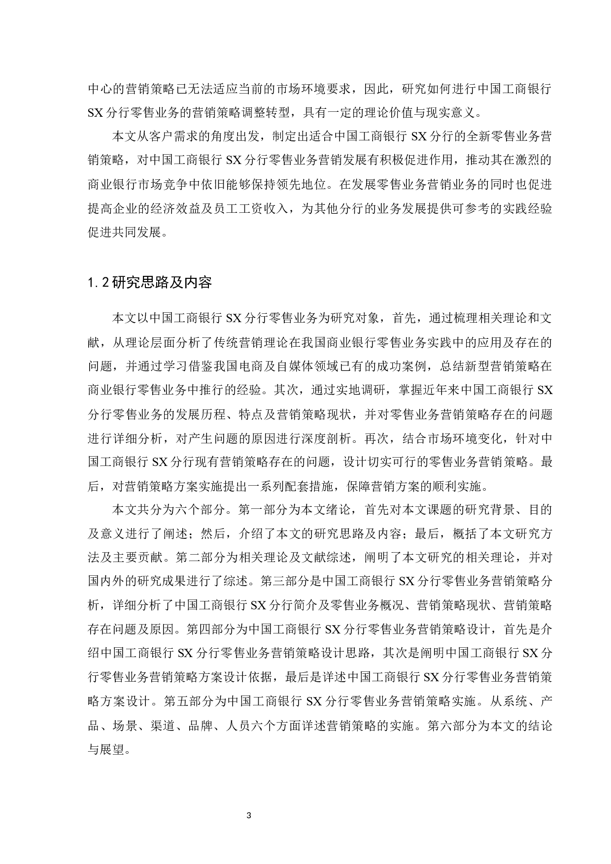 中国工商银行SX分行零售业务营销策略研究 -35639字.docx 第8页