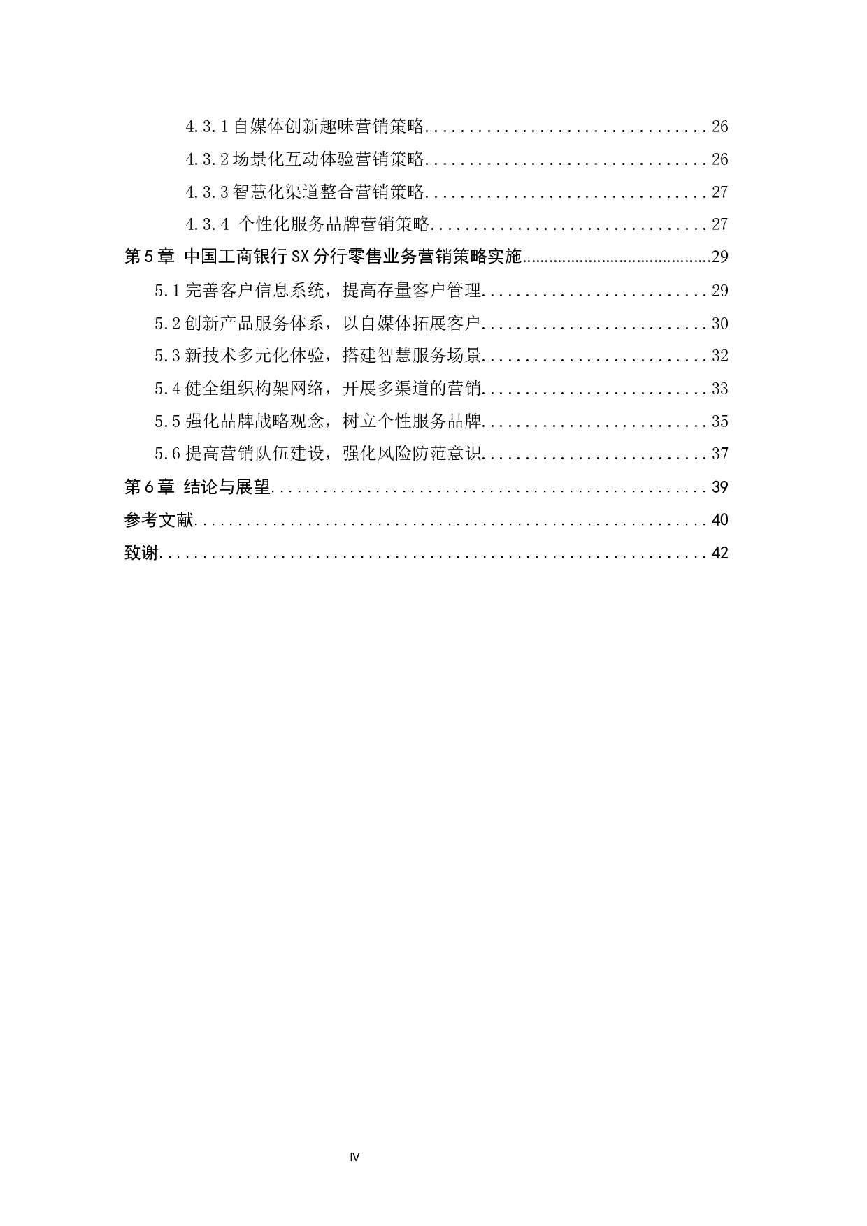 中国工商银行SX分行零售业务营销策略研究 -35639字.docx 第5页