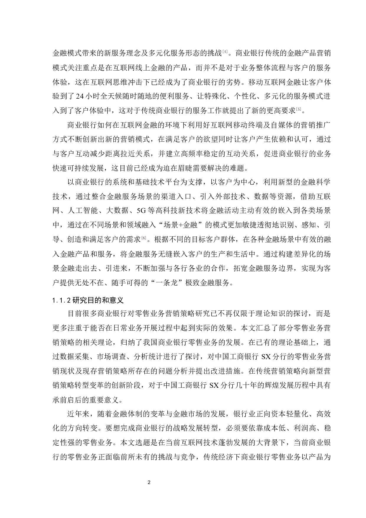 中国工商银行SX分行零售业务营销策略研究 -35639字.docx 第7页