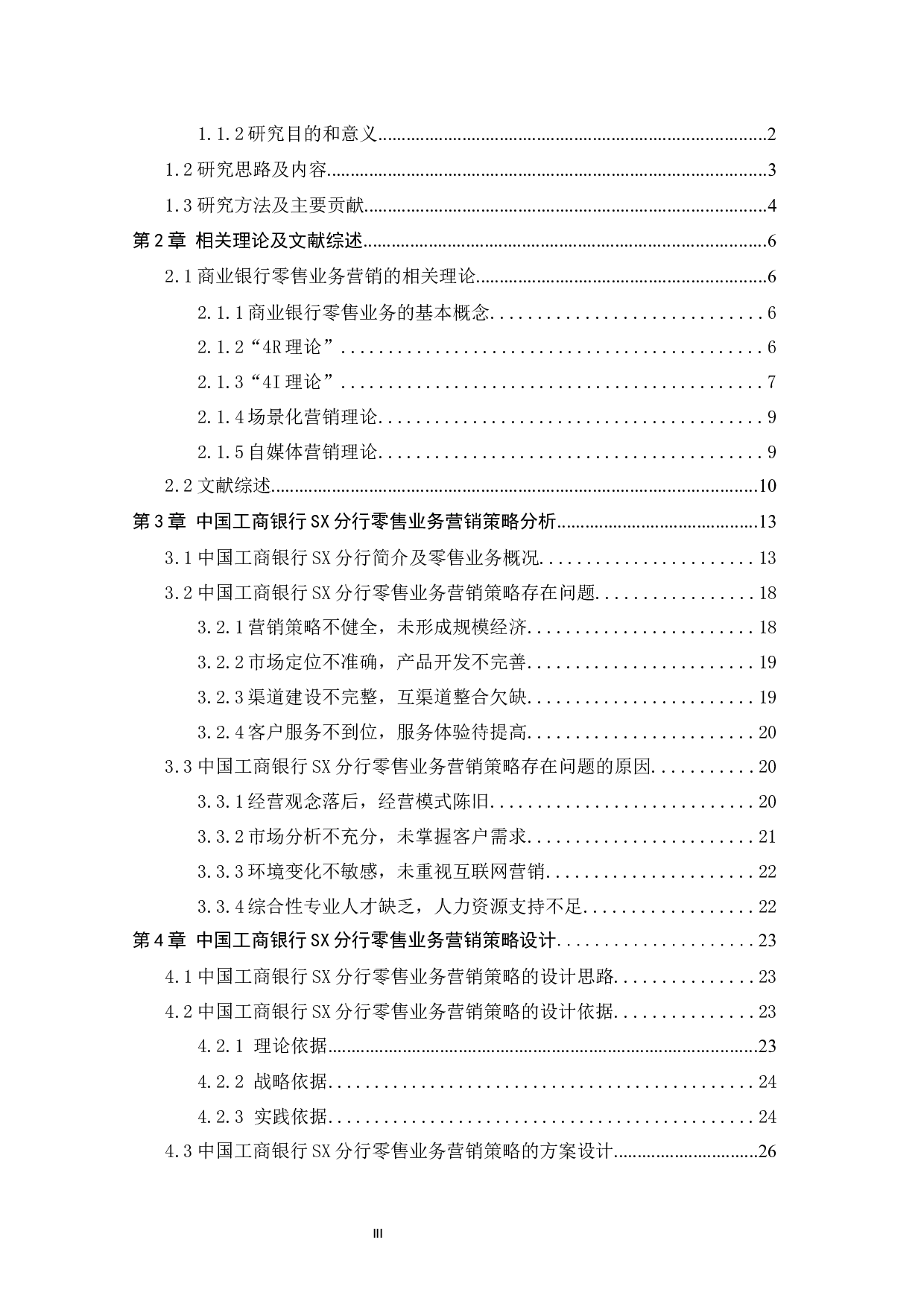 中国工商银行SX分行零售业务营销策略研究 -35639字.docx 第4页