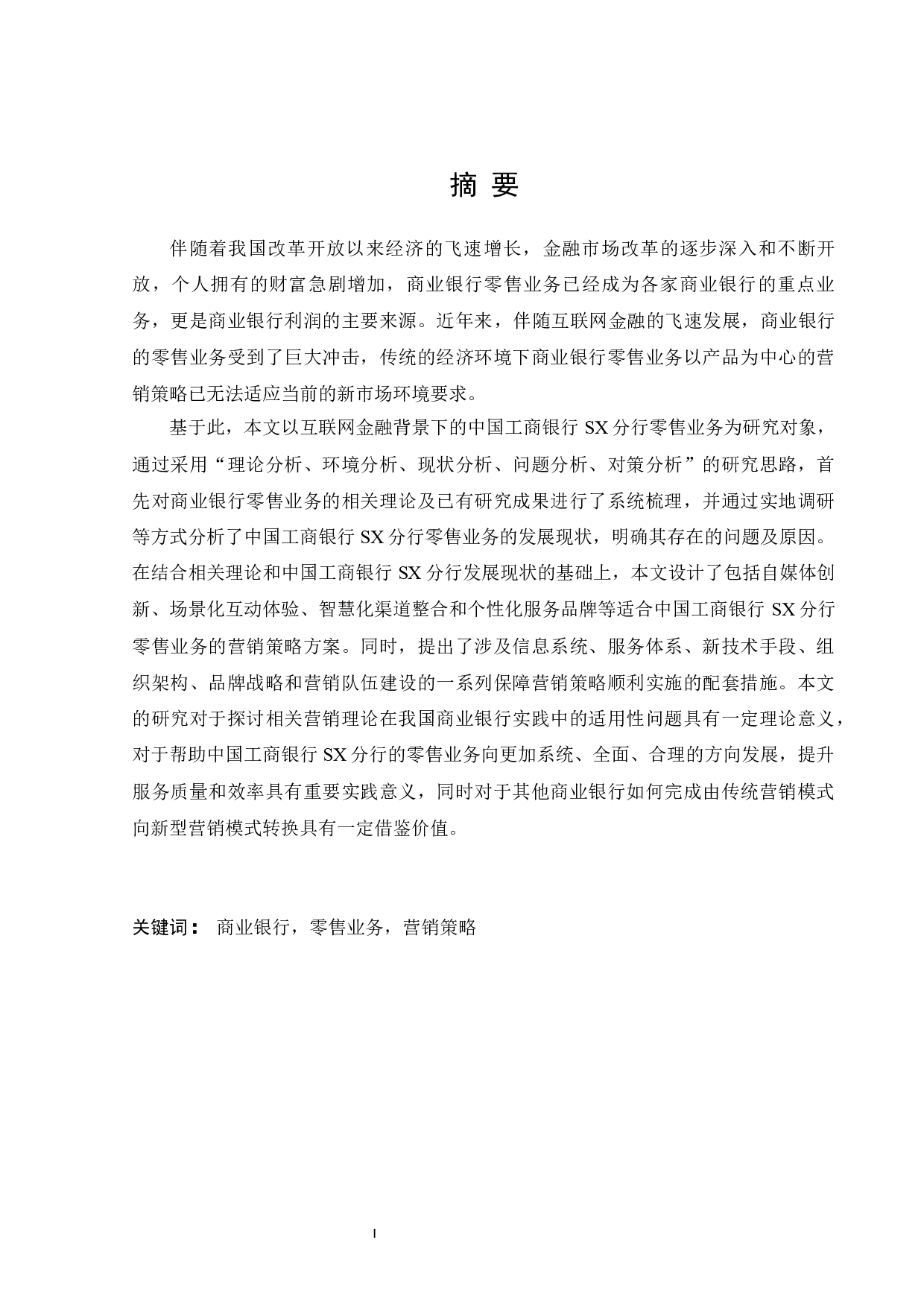 中国工商银行SX分行零售业务营销策略研究 -35639字.docx 第2页