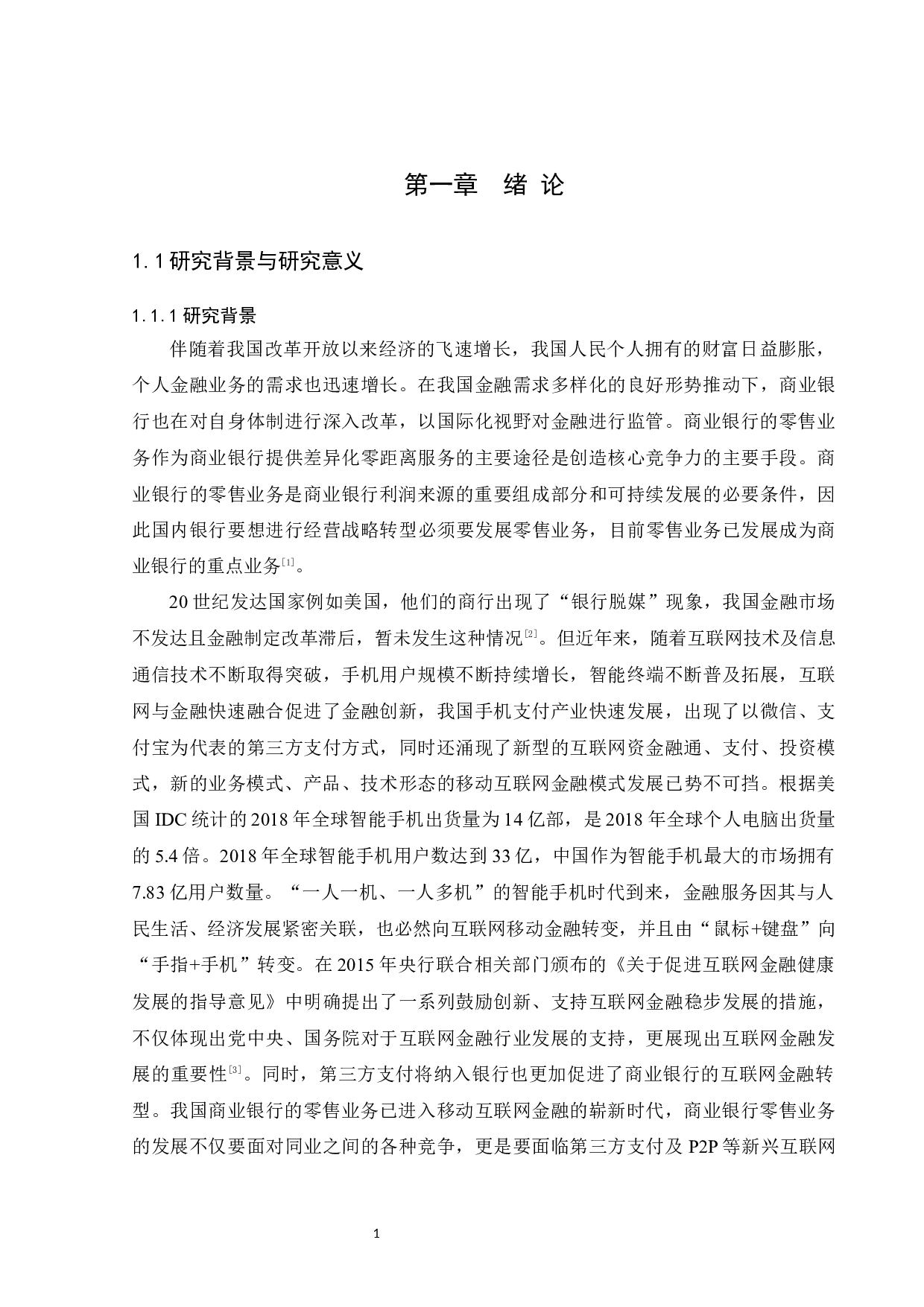 中国工商银行SX分行零售业务营销策略研究 -35639字.docx 第6页