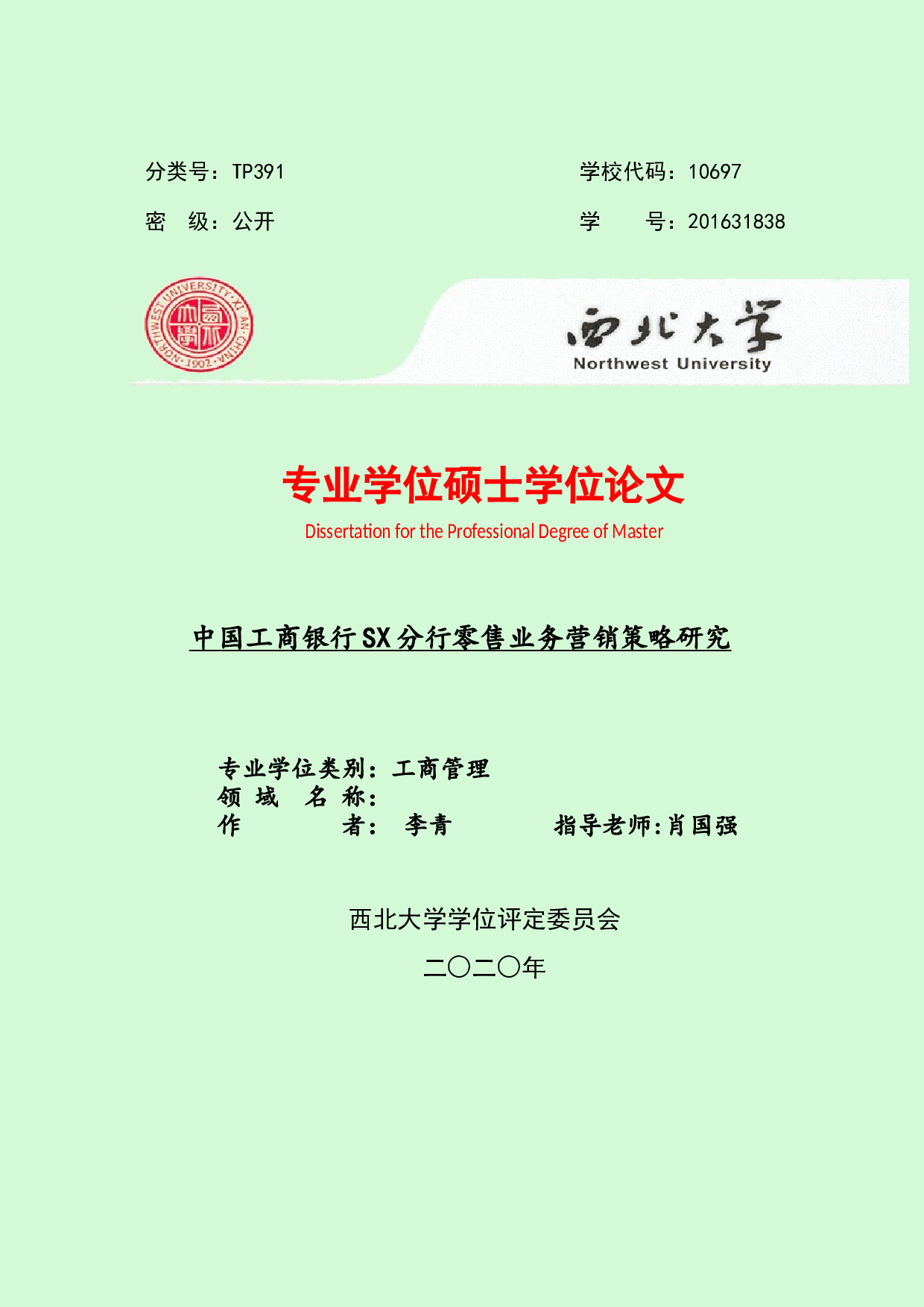 中国工商银行SX分行零售业务营销策略研究 -35639字.docx 第1页