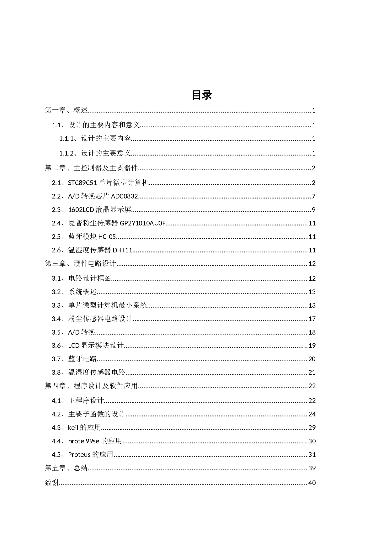 基于单片微型计算机的空气温湿度及质量的检测系统-14201字.docx 第3页