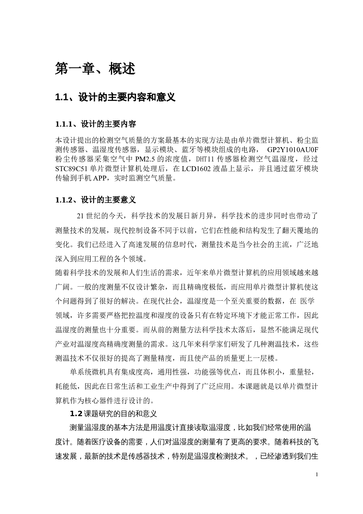 基于单片微型计算机的空气温湿度及质量的检测系统-14201字.docx 第5页