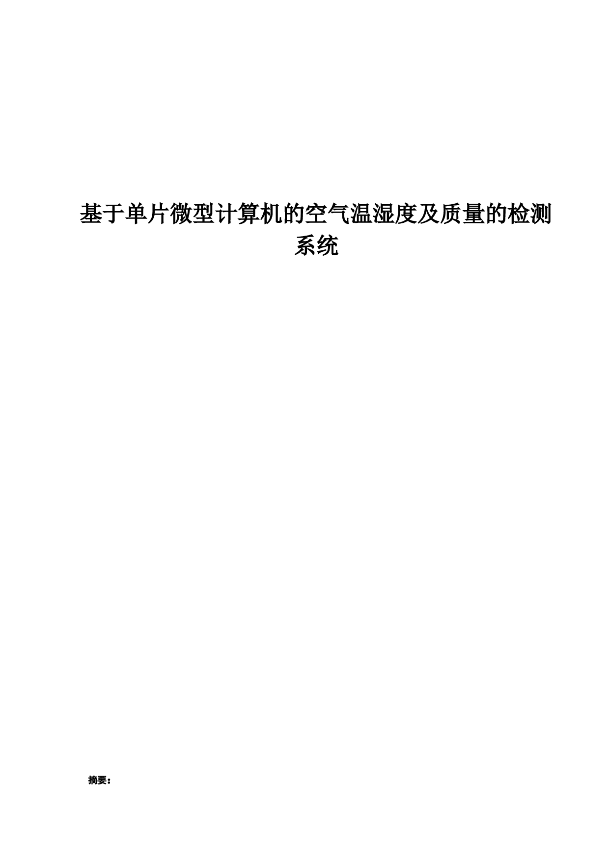 基于单片微型计算机的空气温湿度及质量的检测系统-14201字.docx 第1页