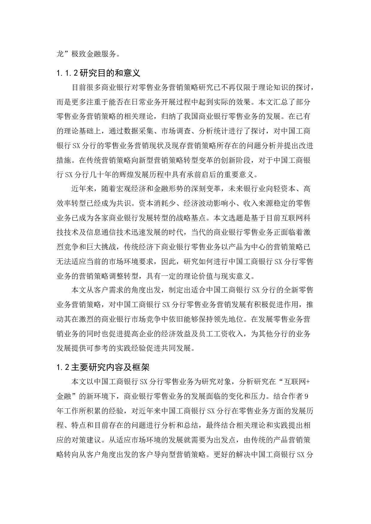 中国工商银行SX分行零售业务营销策略研究-32565字.docx 第9页