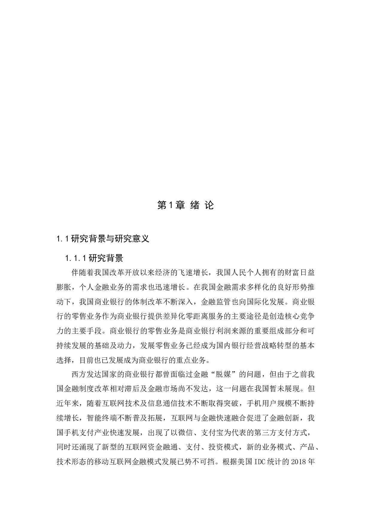 中国工商银行SX分行零售业务营销策略研究-32565字.docx 第7页