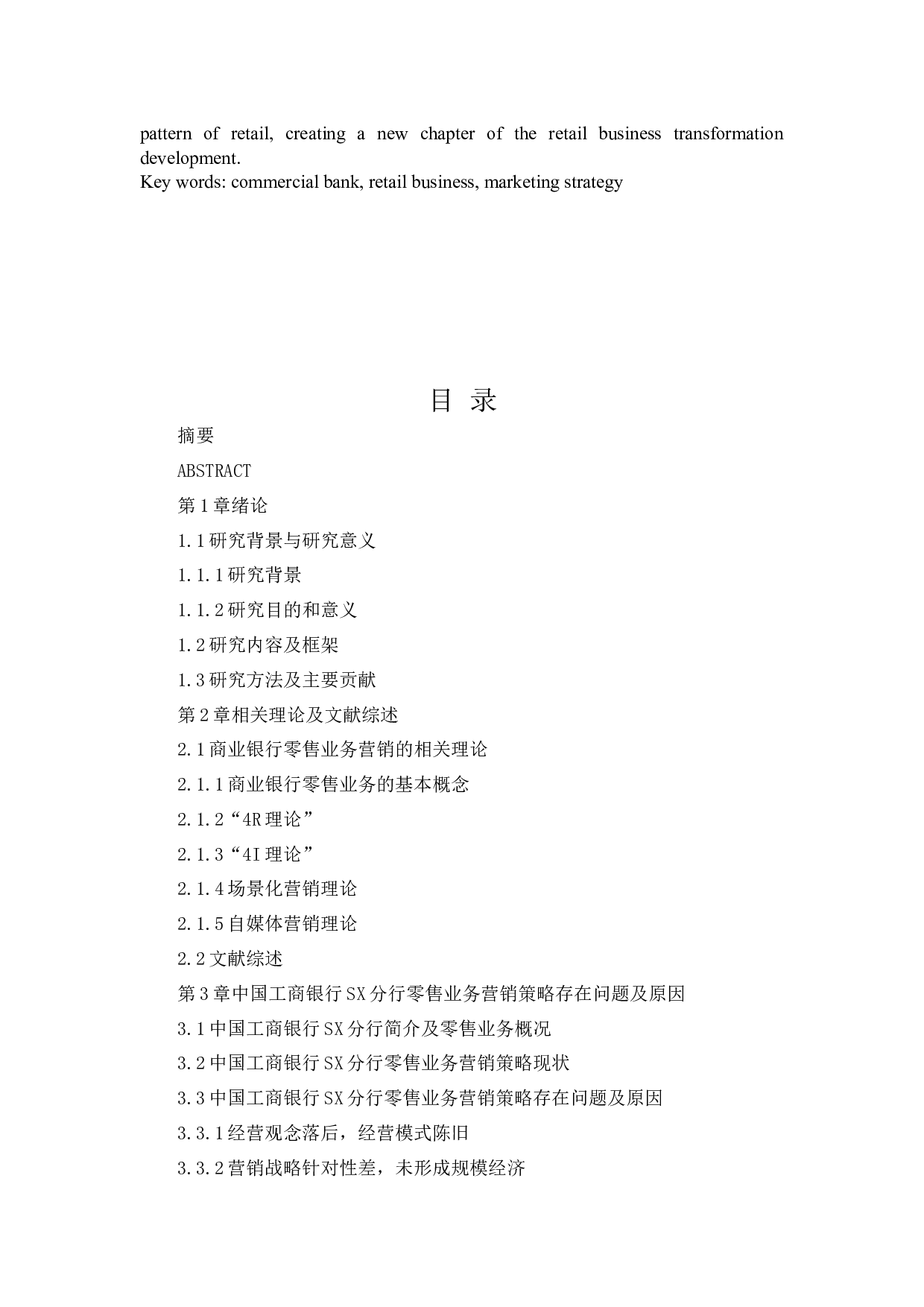 中国工商银行SX分行零售业务营销策略研究-32565字.docx 第5页