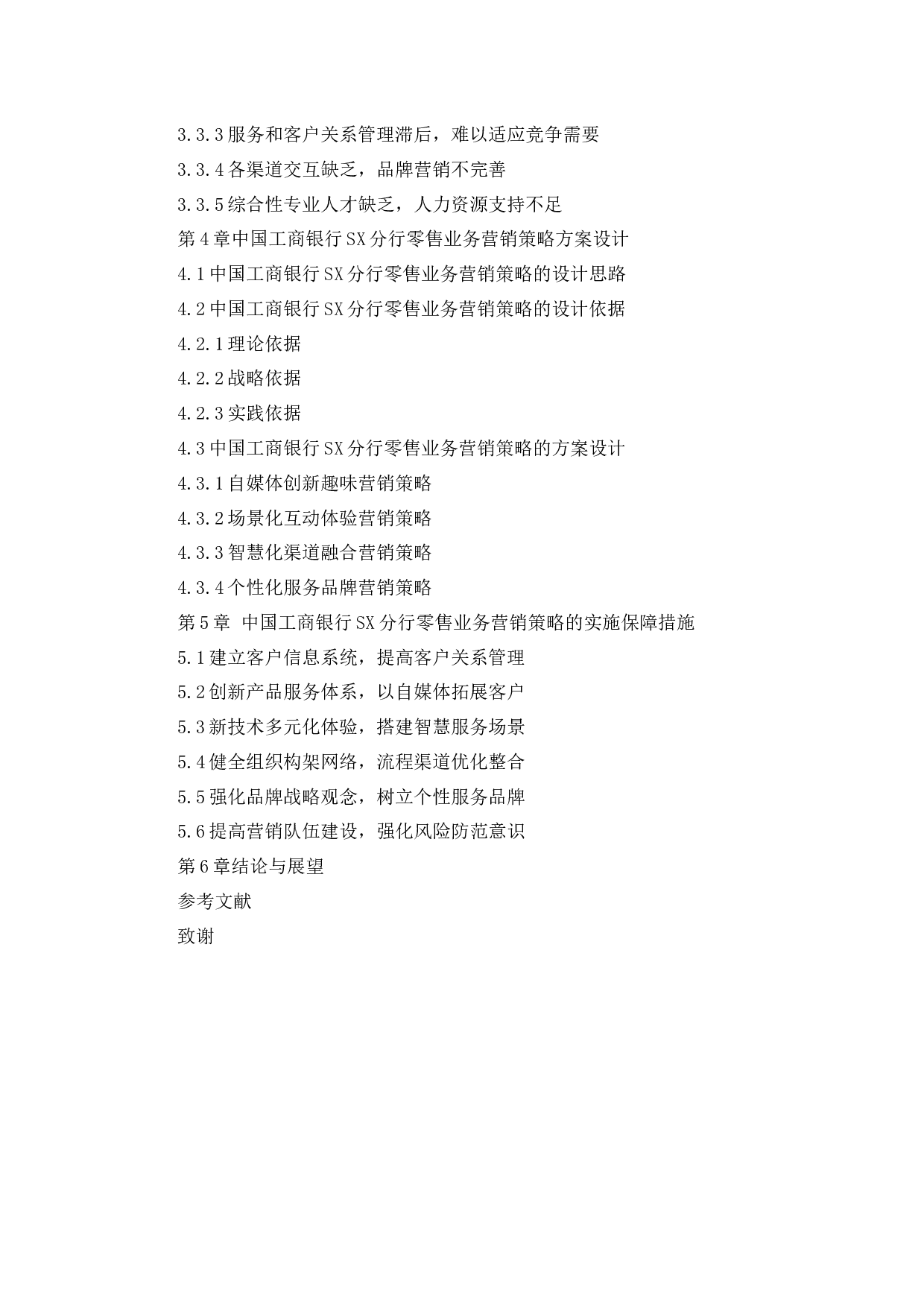 中国工商银行SX分行零售业务营销策略研究-32565字.docx 第6页