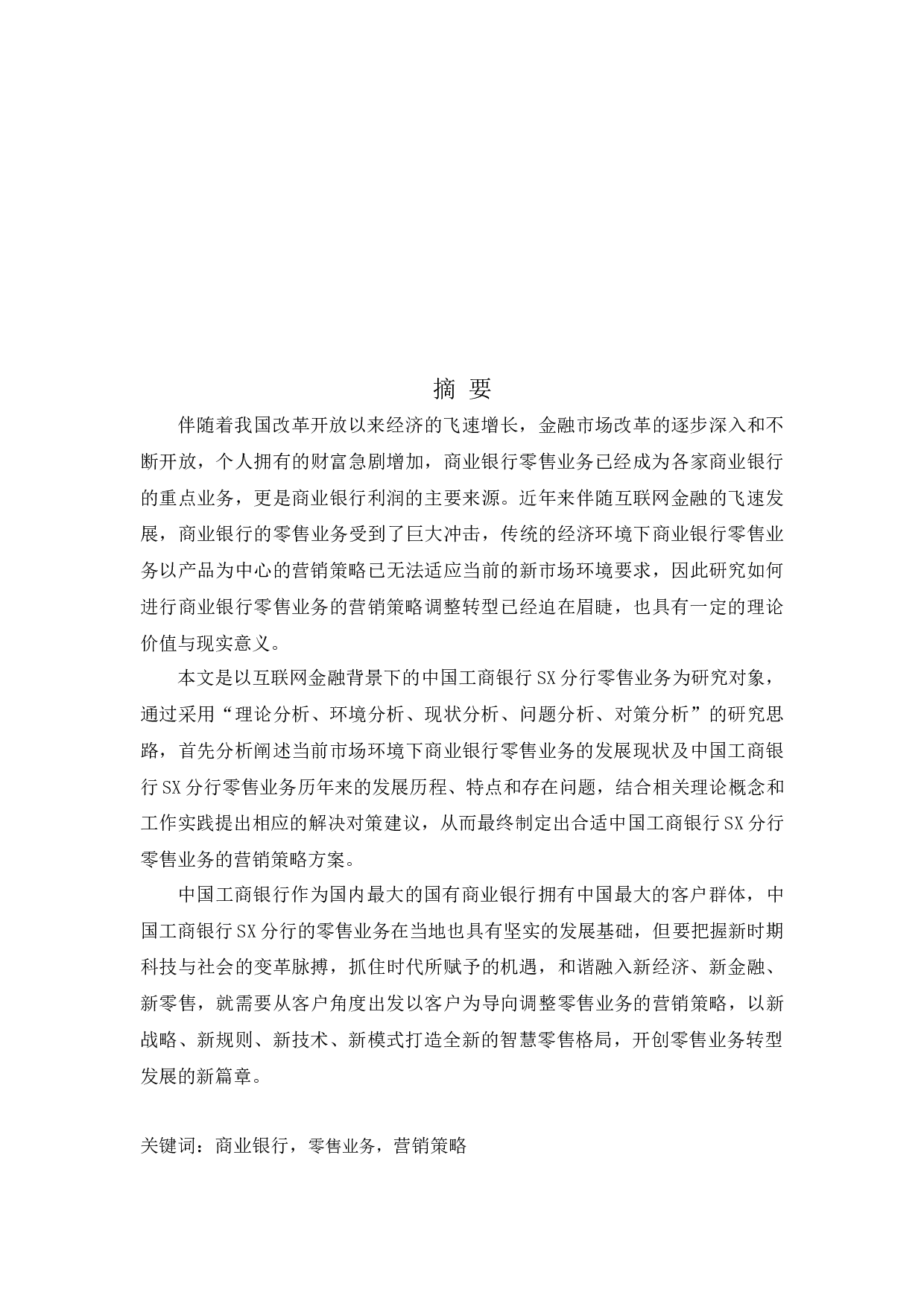 中国工商银行SX分行零售业务营销策略研究-32565字.docx 第3页