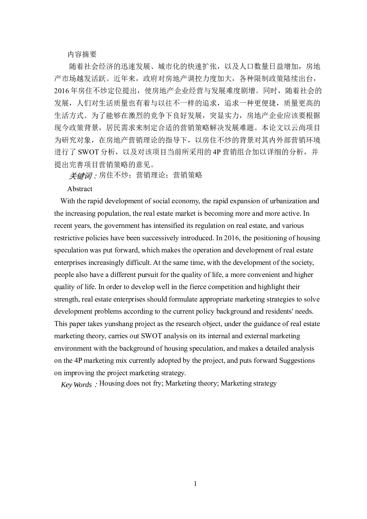 房住不炒背景下房地产公司营销策略研究-11213字.docx 第1页