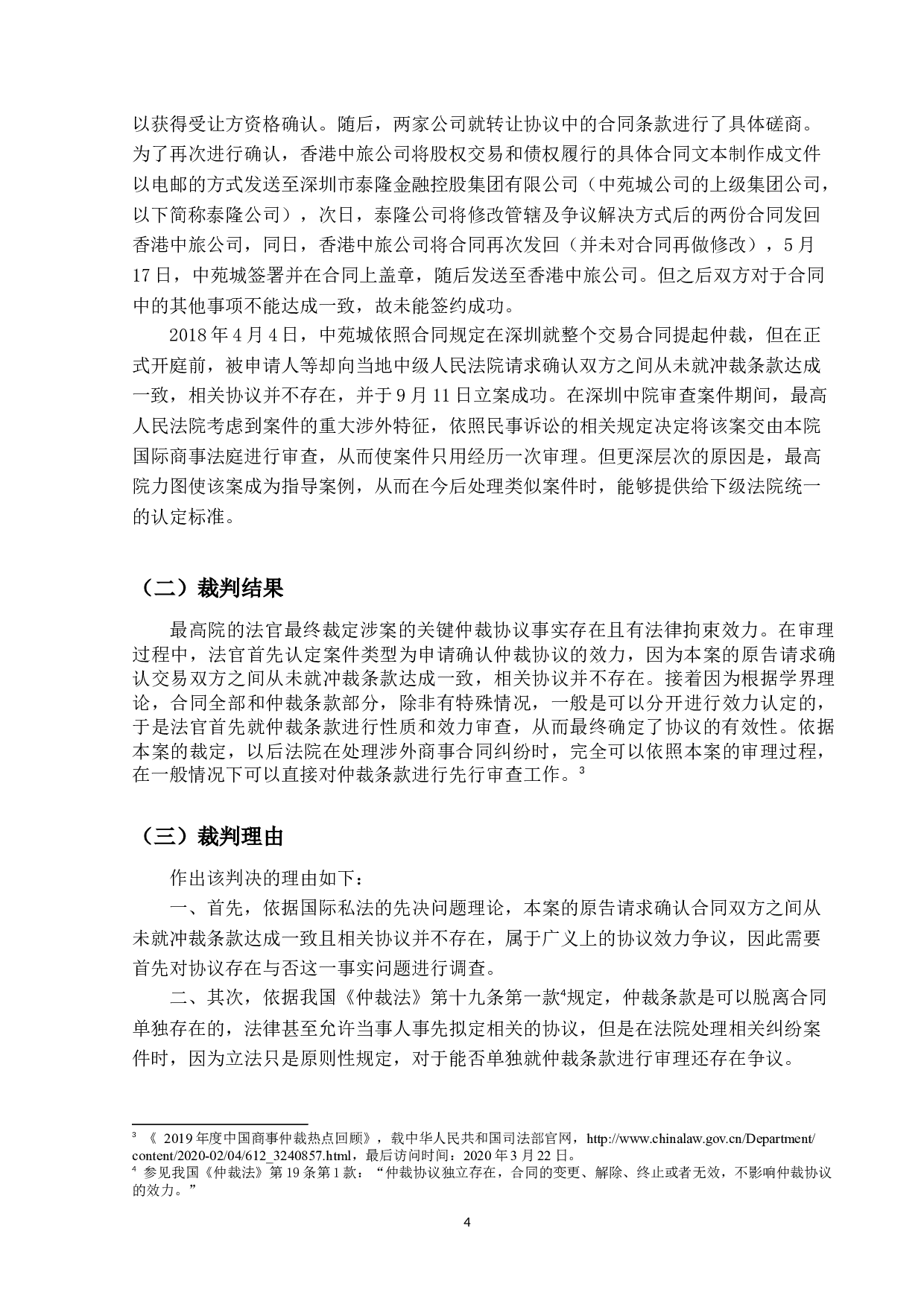 仲裁协议有效性问题之研究-16118字.docx 第7页