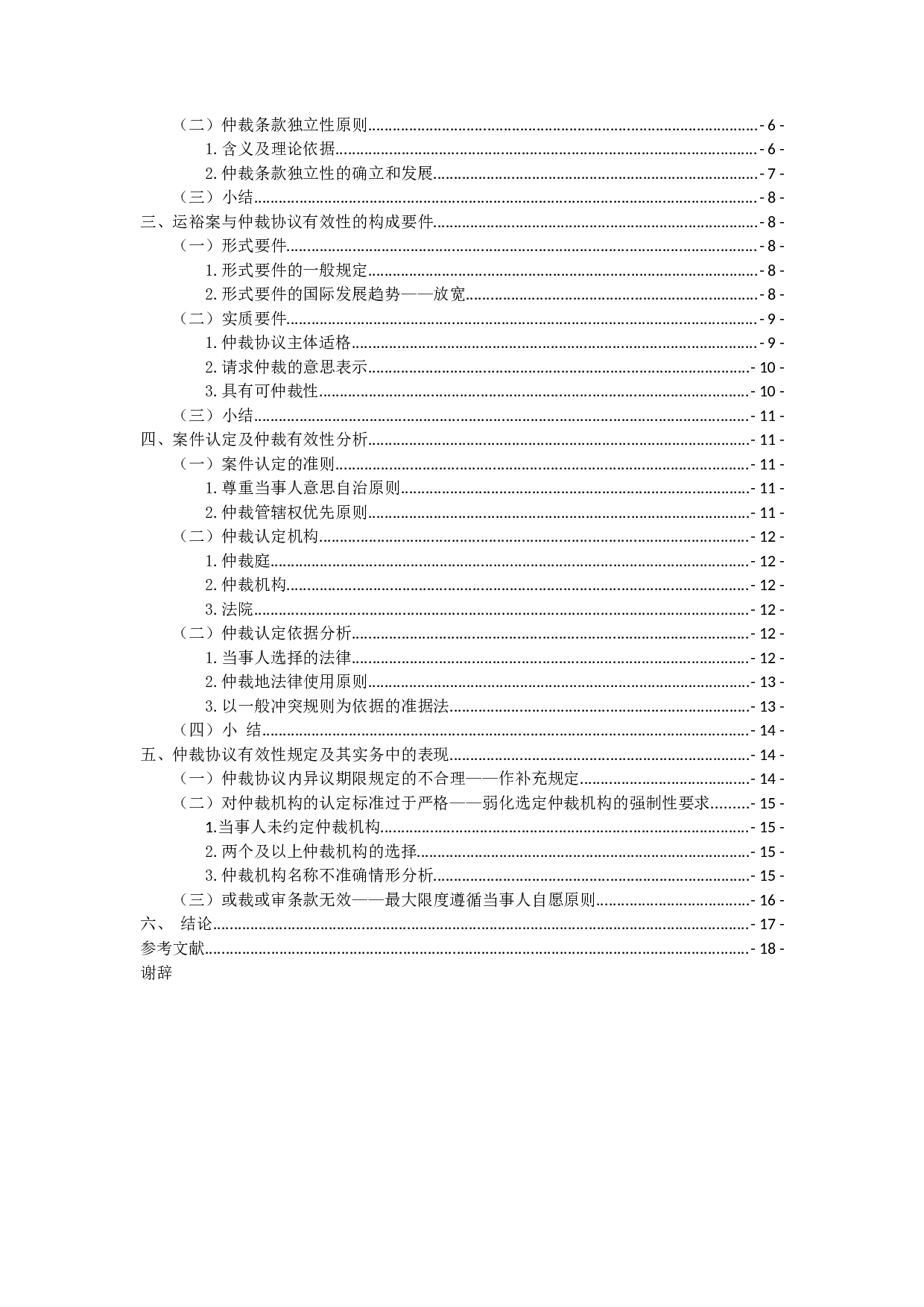 仲裁协议有效性问题之研究-16118字.docx 第3页