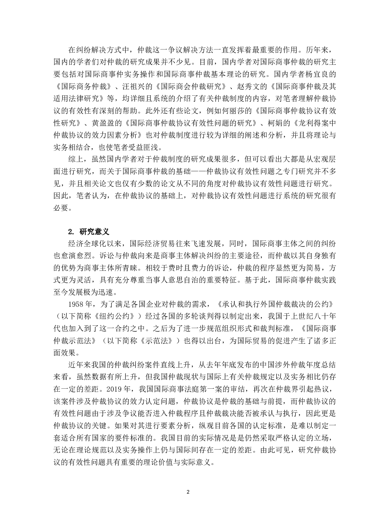 仲裁协议有效性问题之研究-16118字.docx 第5页