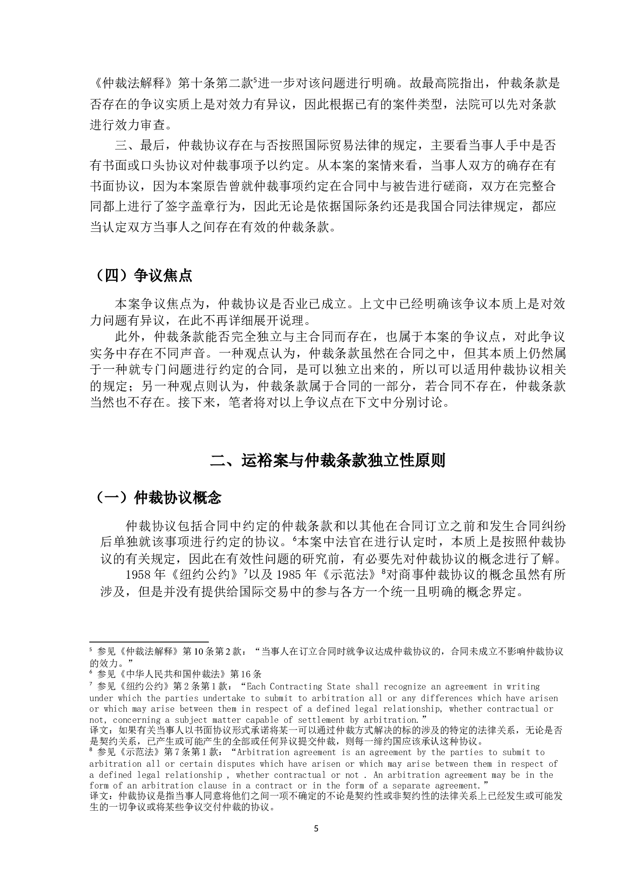 仲裁协议有效性问题之研究-16118字.docx 第8页